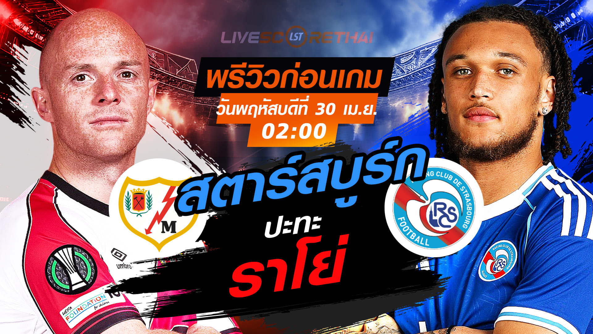 ดูบอลสด ถ่ายทอดสด ฟุตบอล คอนเฟอเรนเซ์ ลีก : ราโย่ บาเยกาโน่ -vs- สตาร์สบูร์ก  วันพฤหัสบดี ที่ 30 เมษายน 2569 เวลา : 02.00 น.