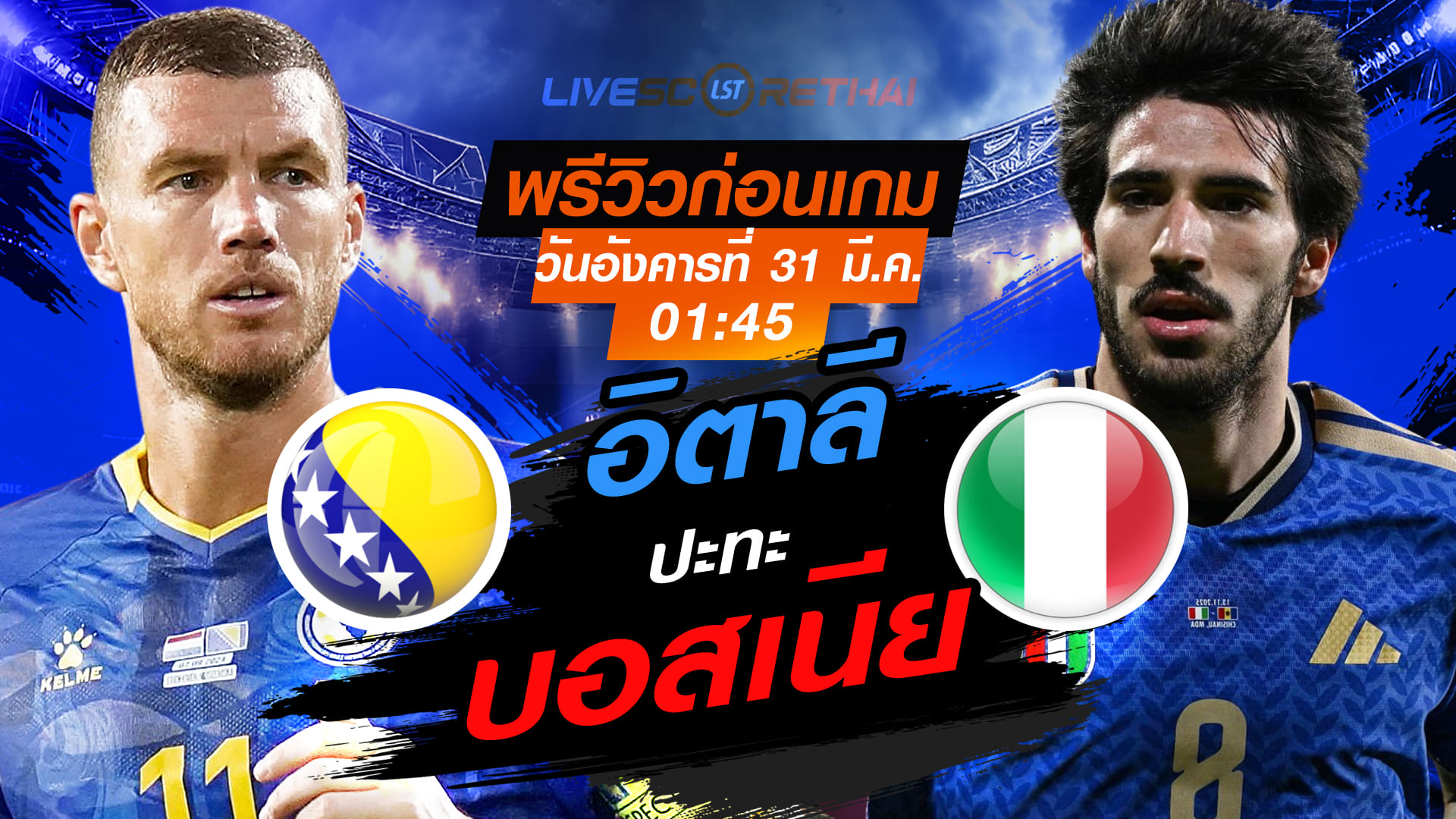 ดูบอลสด ถ่ายทอดสด ฟุตบอล คัดบอลโลก 2026 โซนยุโรป เพลย์-อ๊อฟ : บอสเนีย -vs- อิตาลี  วันอังคารที่ 31 มีนาคม 2569  เวลา : 01.45 น.