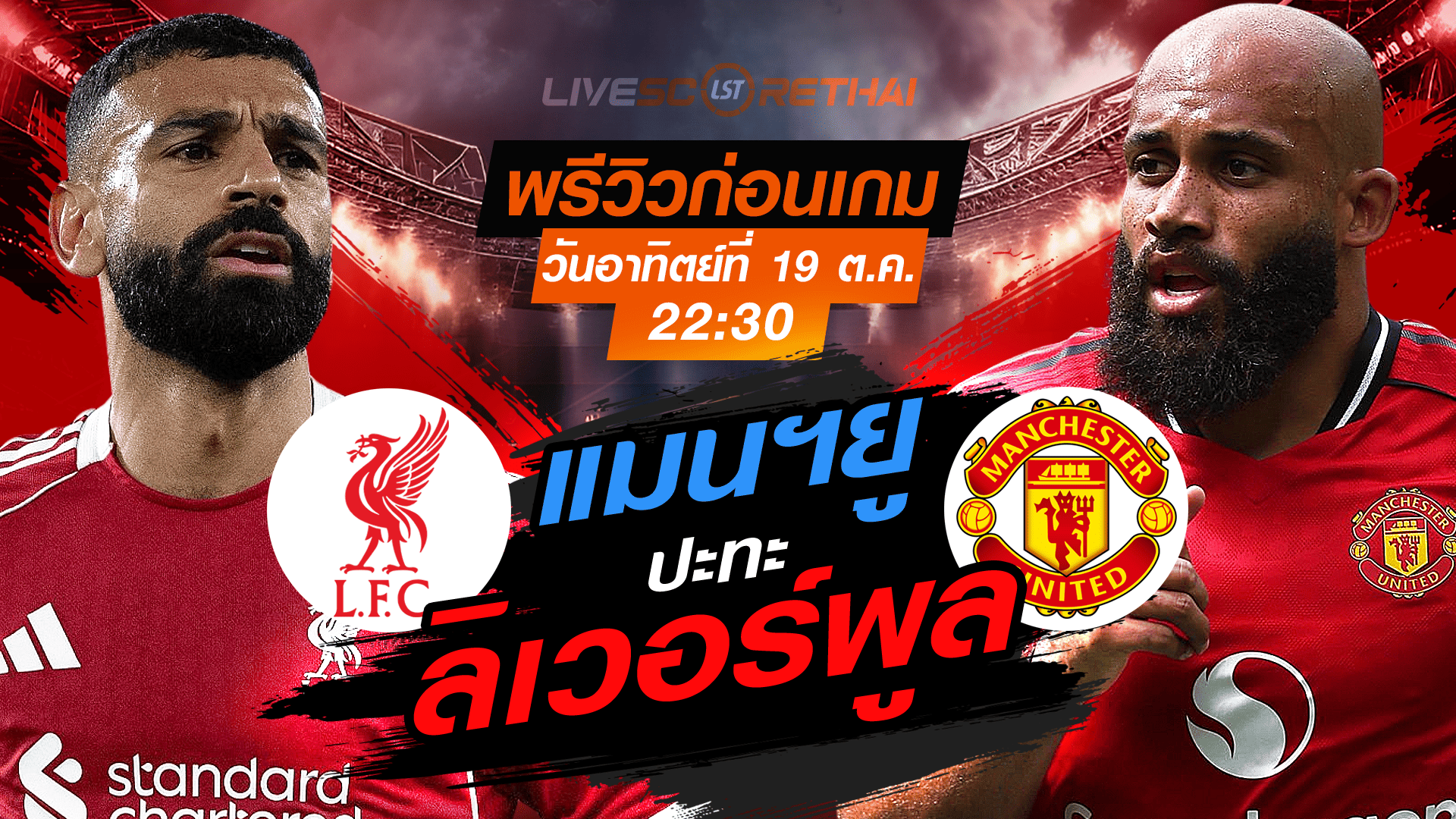 LIVE : ถ่ายทอดสด ฟุตบอล พรีเมียร์ลีก อังกฤษ : ลิเวอร์พูล -vs- แมนฯยู  วันอาทิตย์ ที่ 19 ตุลาคม 2568 เวลา : 22.30 น. 