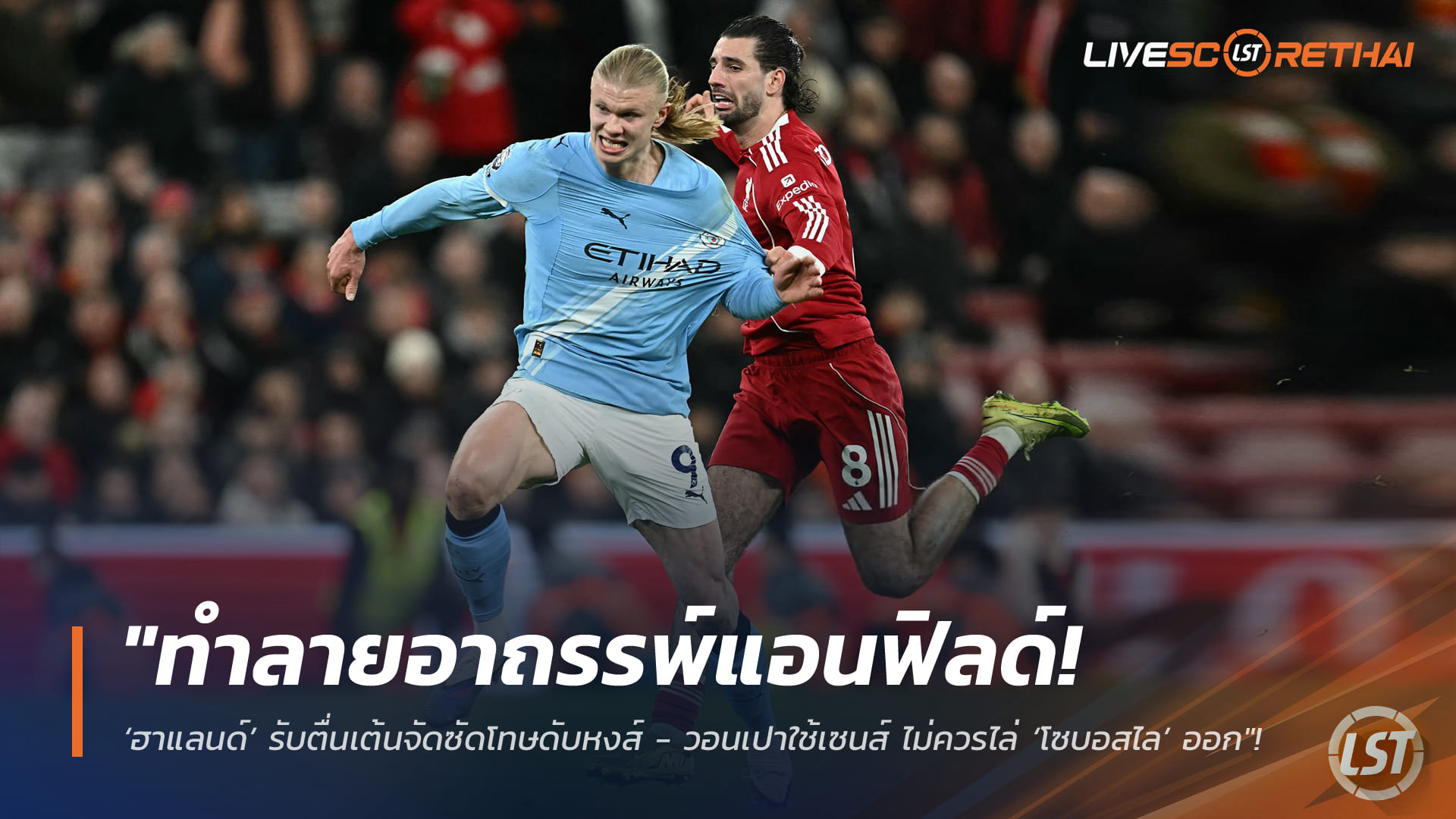 ข่าวฟุตบอล วันจันทร์ ที่ 9 กุมพาพันธ์ 2568 : "ทำลายอาถรรพ์แอนฟิลด์! ‘ฮาแลนด์’ รับตื่นเต้นจัดซัดโทษดับหงส์ - วอนเปาใช้เซนส์ ไม่ควรไล่ ‘โซบอสไล’ ออก"!