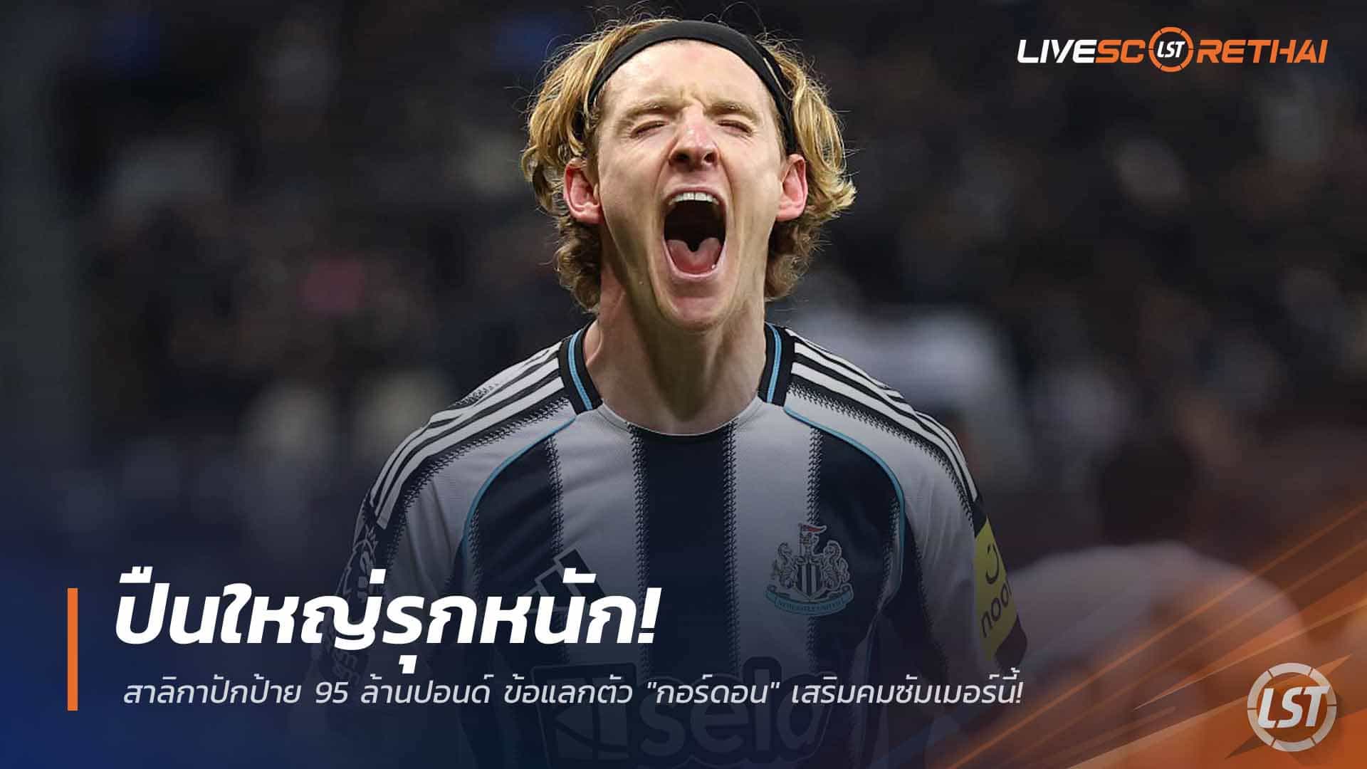 ข่าวฟุตบอล วันเสาร์ ที่ 28 กุมพาพันธ์ 2568 : ปืนใหญ่รุกหนัก! สาลิกาปักป้าย 95 ล้านปอนด์ ข้อแลกตัว "กอร์ดอน" เสริมคมซัมเมอร์นี้!