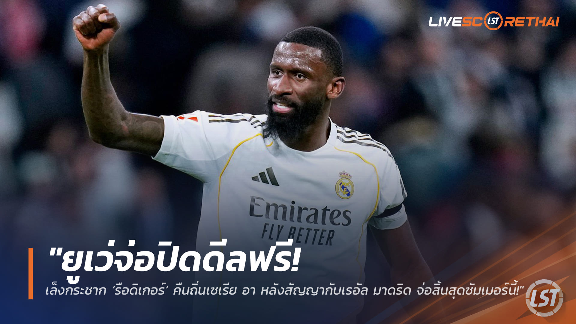 ข่าวฟุตบอล วันพุธ ที่ 25 มีนาคม 2568 : "ยูเว่จ่อปิดดีลฟรี! เล็งกระชาก ‘รือดิเกอร์’ คืนถิ่นเซเรีย อา หลังสัญญากับเรอัล มาดริด จ่อสิ้นสุดซัมเมอร์นี้!"