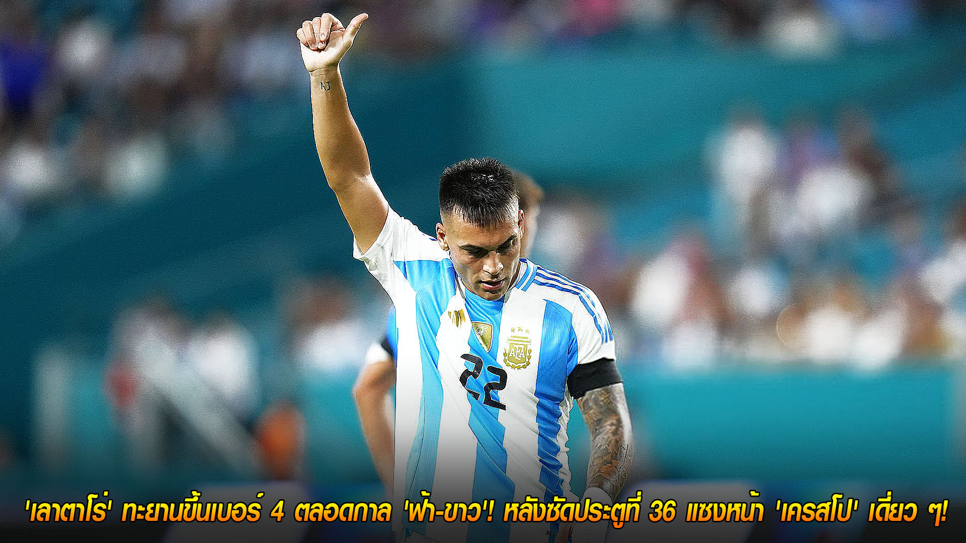 วันอาทิตย์ ที่ 16 พฤศจิกายน 2568 : สุดยอดดาวยิง! 'เลาตาโร่' ทะยานขึ้นเบอร์ 4 ตลอดกาล 'ฟ้า-ขาว'! หลังซัดประตูที่ 36 แซงหน้า 'เครสโป' เดี่ยว ๆ!