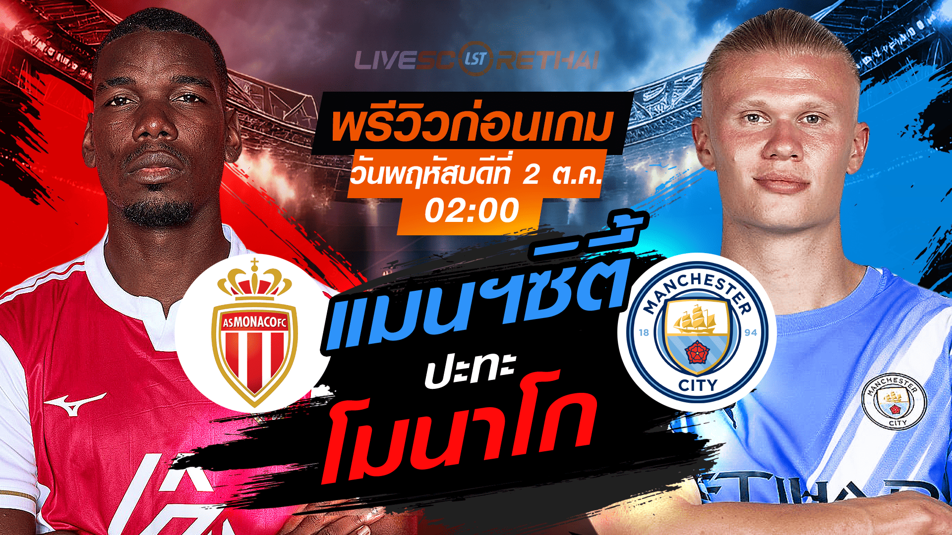LIVE : ถ่ายทอดสด ฟุตบอล ยูฟ่า แชมเปี้ยนส์ ลีก รอบ ลีกเฟส : โมนาโก -vs- แมนฯซิตี้  วันพฤหัสบดี ที่ 2 ตุลาคม 2568 เวลา : 02.00 น. 