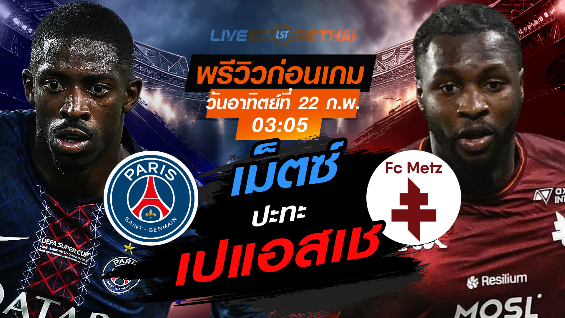 LIVE : ถ่ายทอดสด ฟุตบอล ลีก เอิง ฝรั่งเศส : เปแอสเช -vs- เม็ตซ์   วันอาทิตย์ที่ 22 กุมภาพันธ์ 2569  เวลา: 03:05 น.