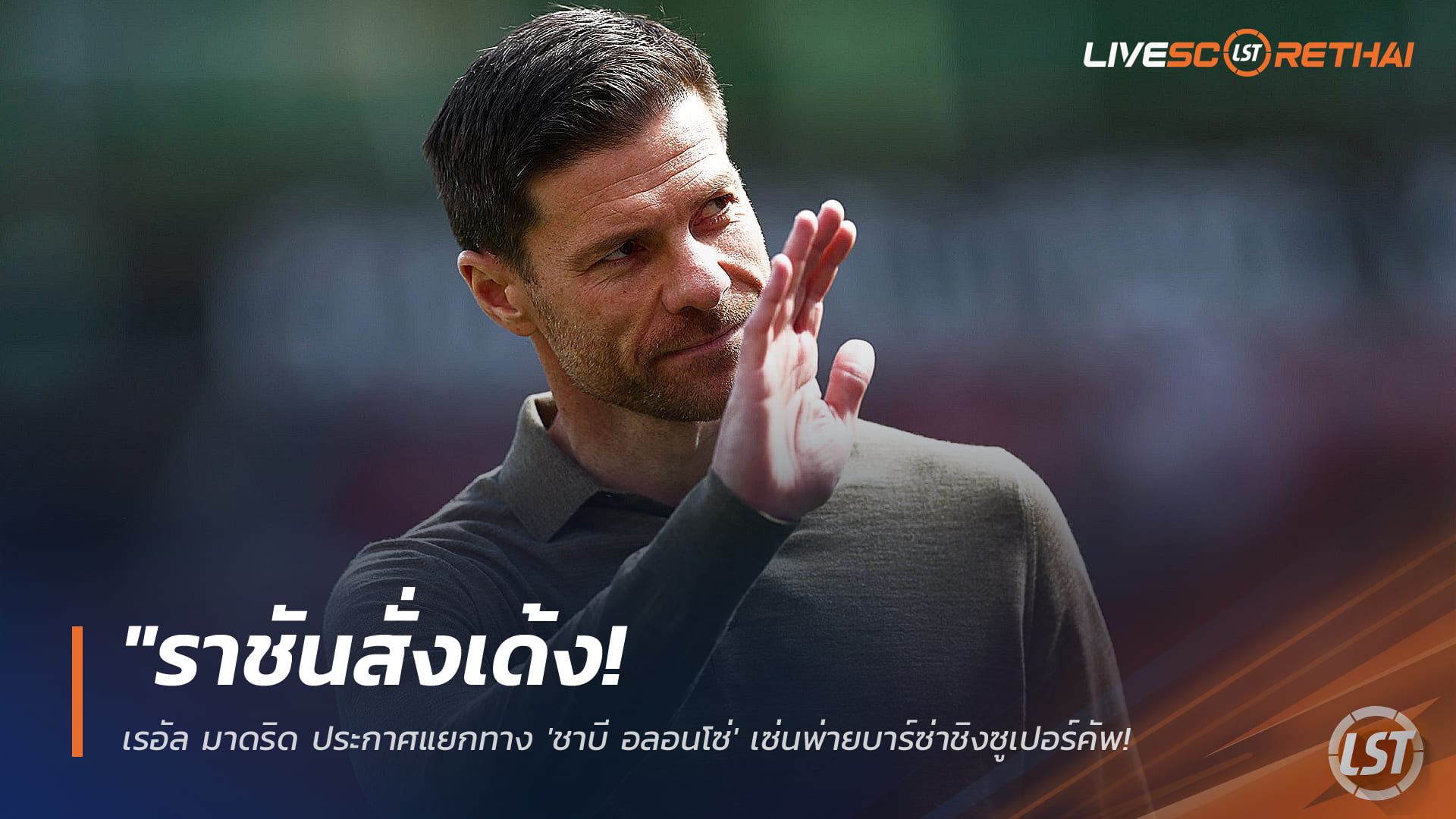 ข่าวฟุตบอล วันอังคาร ที่ 13 มกราคม 2568 : "ราชันสั่งเด้ง! เรอัล มาดริด ประกาศแยกทาง 'ชาบี อลอนโซ่' เซ่นพ่ายบาร์ซ่าชิงซูเปอร์คัพ ตั้ง 'อาร์เบลัว' ขัดตาทัพ"!