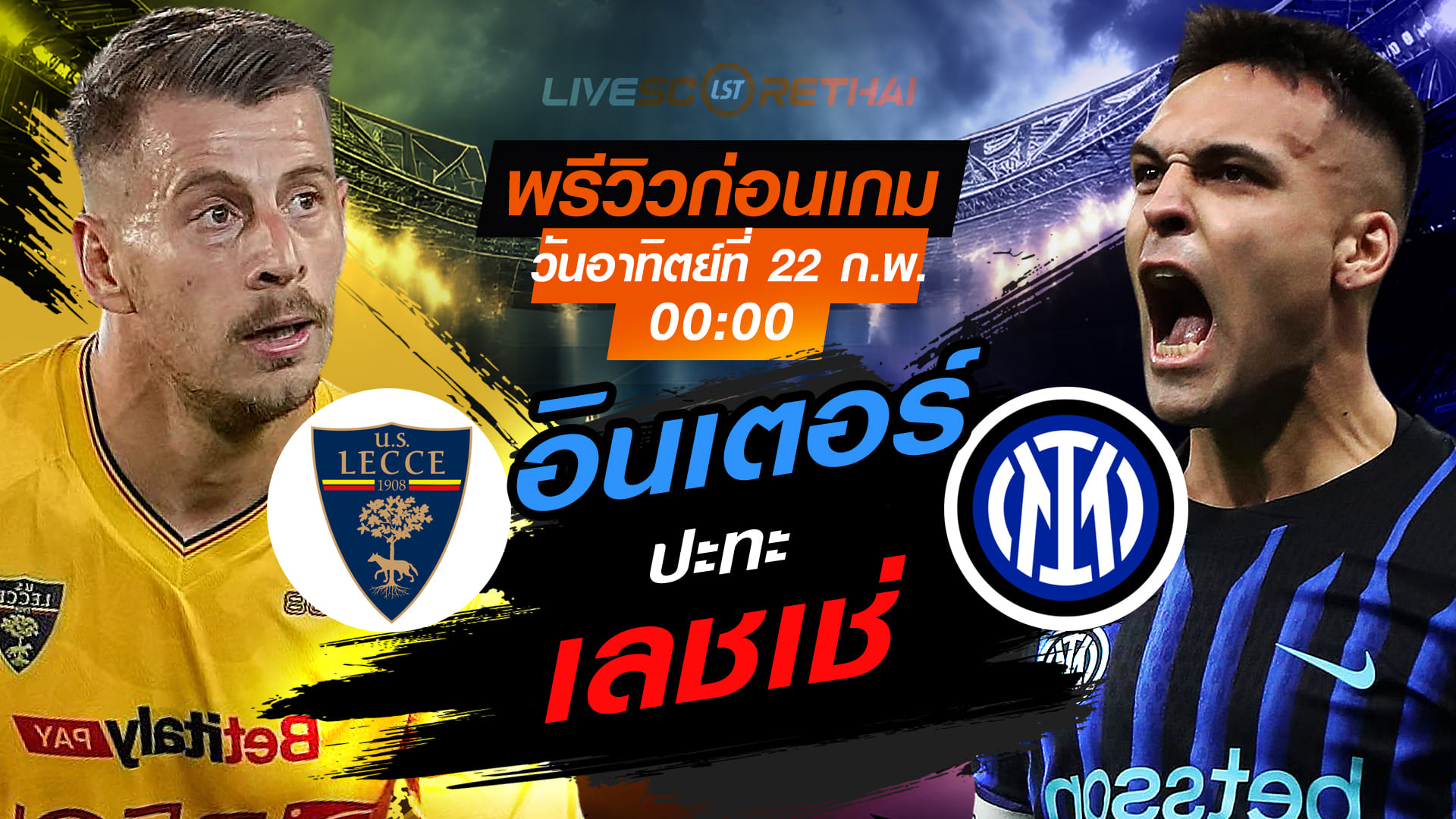 LIVE : ถ่ายทอดสด ฟุตบอล กัลโช่ เซเรีย อา อิตาลี่ : เลชเช่ -vs- อินเตอร์ มิลาน  วันอาทิตย์ที่ 22 กุมภาพันธ์ 2569  เวลา : 00.00 น.