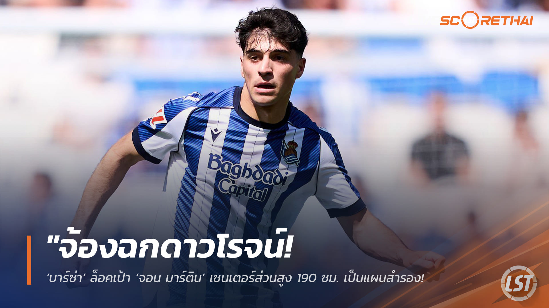 ข่าวฟุตบอล วันจันทร์ ที่ 27 เมษายน 2568 : "จ้องฉกดาวโรจน์! ‘บาร์ซ่า’ ล็อคเป้า ‘จอน มาร์ติน’ เซนเตอร์ส่วนสูง 190 ซม. เป็นแผนสำรอง – หวังปั้นคู่หูระยะยาวผนึกกำลัง ‘กูบาร์ซี่’"