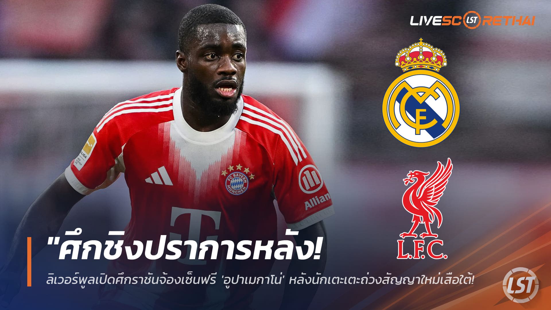 ข่าวฟุตบอล วันศุกร์ ที่ 30 มกราคม 2568 : "ศึกชิงปราการหลัง! ลิเวอร์พูลเปิดศึกราชันจ้องเซ็นฟรี 'อูปาเมกาโน่' หลังนักเตะเตะถ่วงสัญญาใหม่เสือใต้ - เส้นตายตัดสินอาทิตย์นี้!"