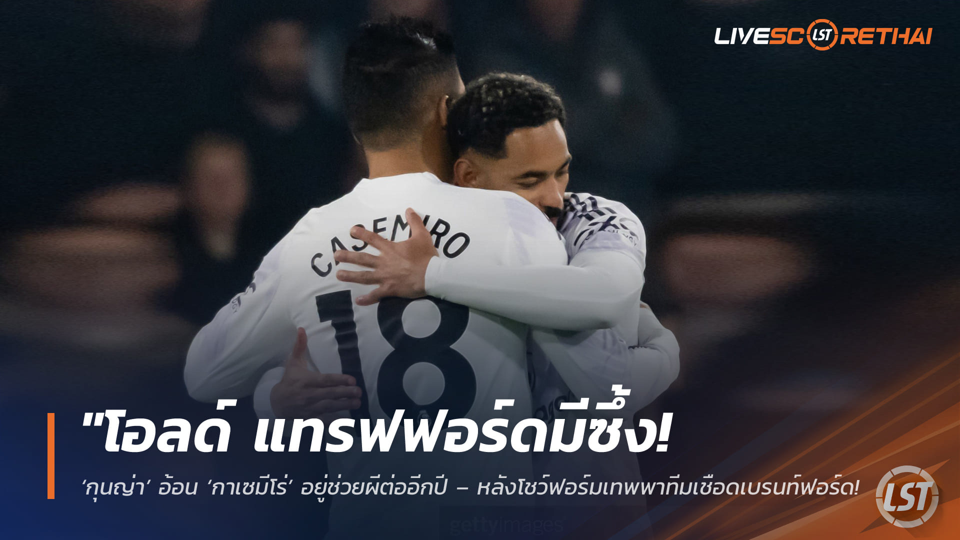 ข่าวฟุตบอล วันจันทร์ ที่ 27 เมษายน 2568 : "โอลด์ แทรฟฟอร์ดมีซึ้ง! ‘กุนญ่า’ อ้อน ‘กาเซมีโร่’ อยู่ช่วยผีต่ออีกปี – หลังโชว์ฟอร์มเทพพาทีมเชือดเบรนท์ฟอร์ด ท่ามกลางเสียงเชียร์ระงมก่อนรูดม่านอำลาซัมเมอร์นี้"