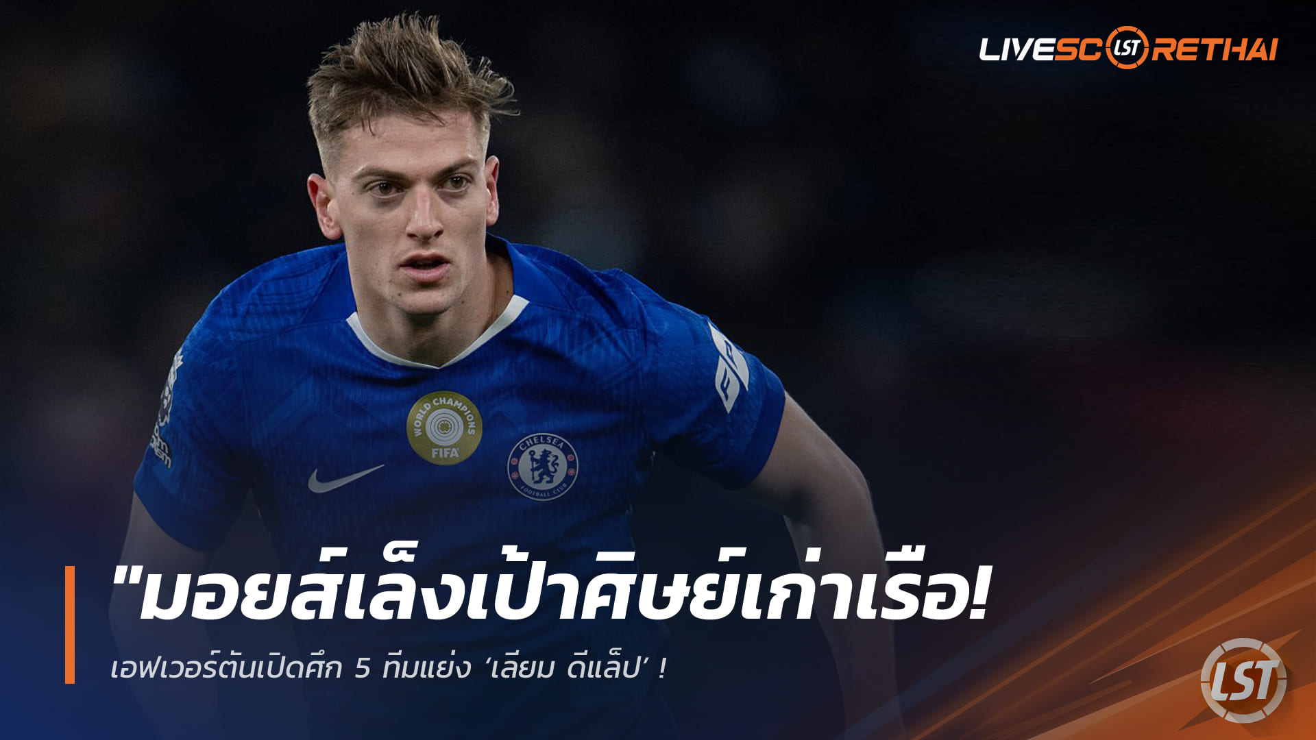 ข่าวฟุตบอล วันเสาร์ ที่ 21 กุมพาพันธ์ 2568 : "มอยส์เล็งเป้าศิษย์เก่าเรือ! เอฟเวอร์ตันเปิดศึก 5 ทีมแย่ง ‘เลียม ดีแล็ป’ – เชลซีแบะท่าขายแต่ลั่นต้องได้ทุนคืน 30 ล้านปอนด์"!