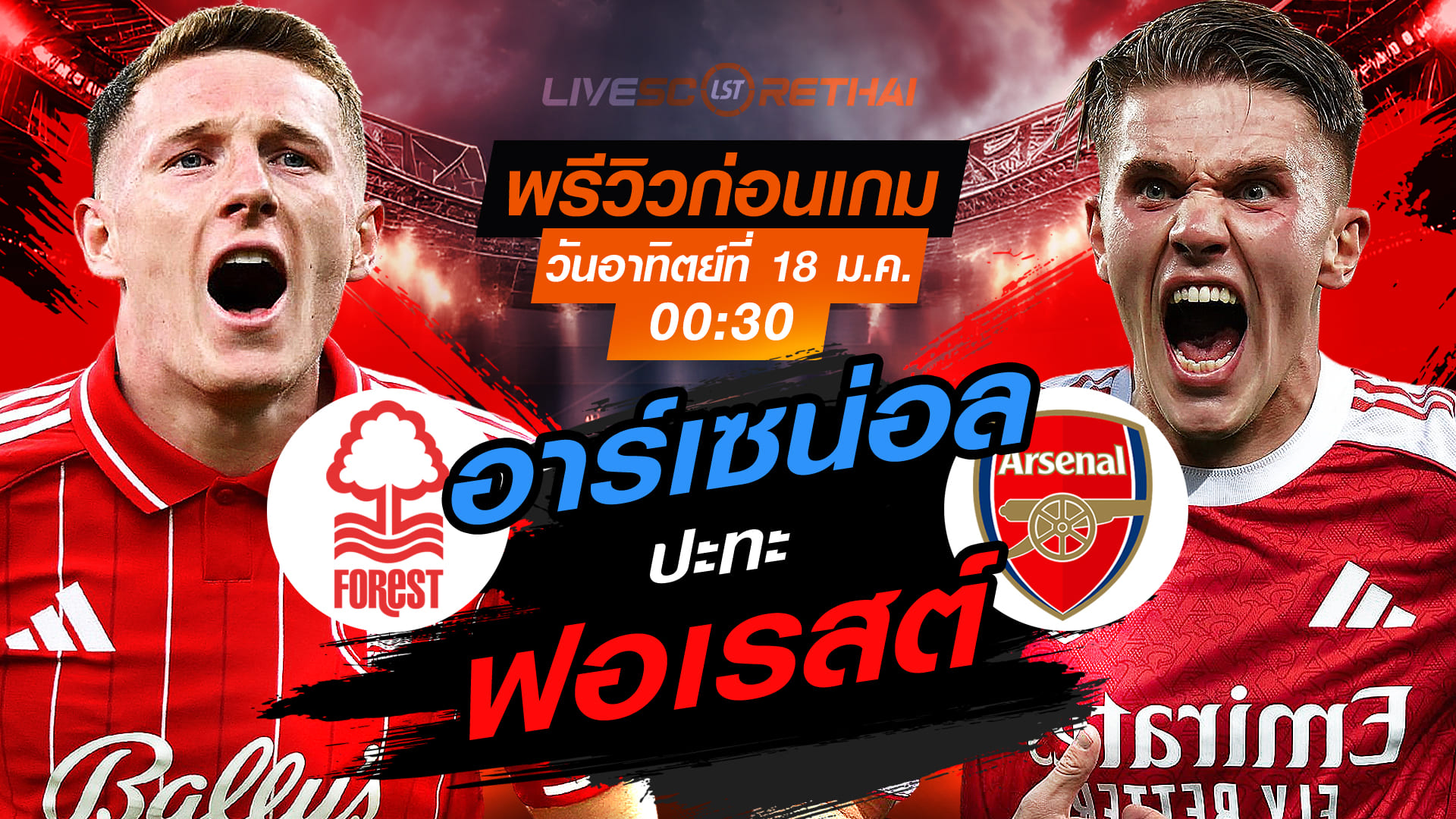 LIVE : ถ่ายทอดสด ฟุตบอล พรีเมียร์ลีก อังกฤษ  ฟอเรสต์  -vs- อาร์เซน่อล  วันอาทิตย์ที่ 18 มกราคม 2568  เวลา : 00.30 น.