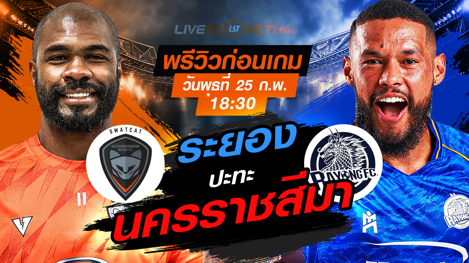 LIVE : ถ่ายทอดสด ฟุตบอล ไทยลีก 2025/26 : นครราชสีมา มาสด้า เอฟซี vs ระยอง เอฟซี  วันพุธที่ 25 กุมภาพันธ์ 2569  เวลา 18.30 น.