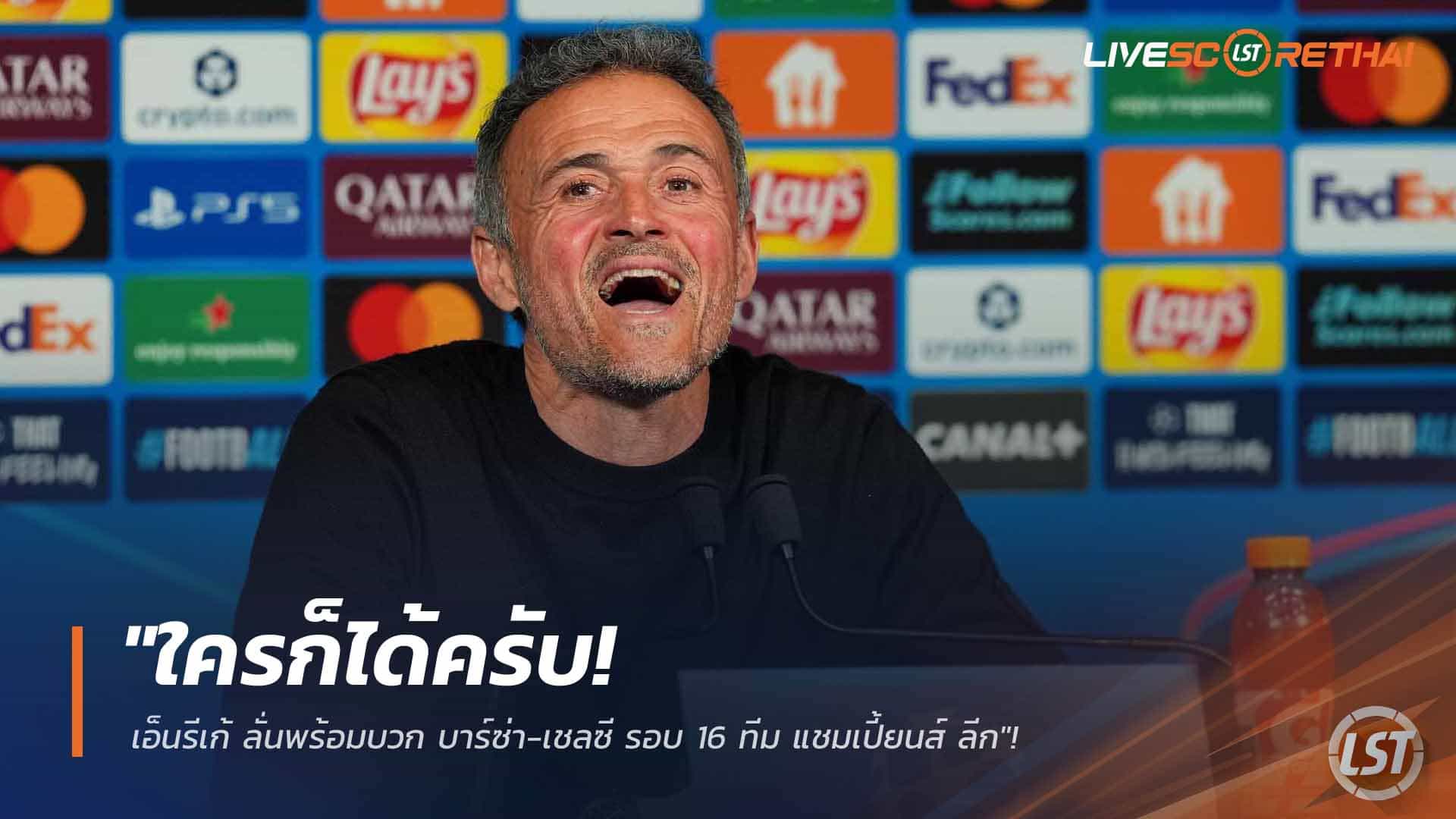 ข่าวฟุตบอล วันพฤหัสบดี ที่ 26 กุมพาพันธ์ 2568 : "ใครก็ได้ครับ! เอ็นรีเก้ ลั่นพร้อมบวก บาร์ซ่า-เชลซี รอบ 16 ทีม แชมเปี้ยนส์ ลีก"!