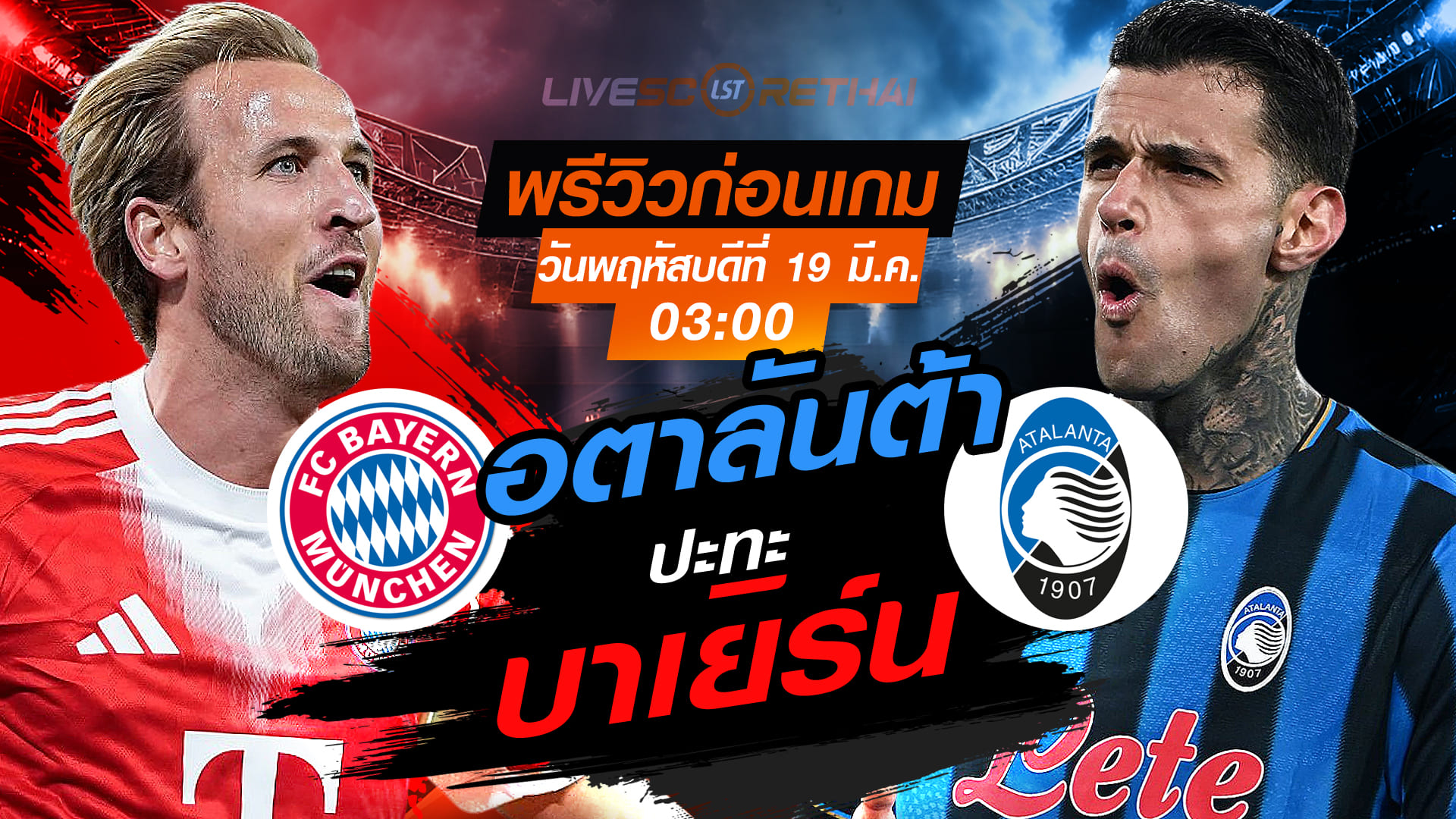 LIVE : ถ่ายทอดสด ฟุตบอล ยูฟ่า แชมเปี้ยนส์ ลีก : บาเยิร์น มิวนิค -vs- อตาลันต้า  วันพฤหัสบดี ที่ 19 มีนาคม 2569  เวลา : 03.00 น.