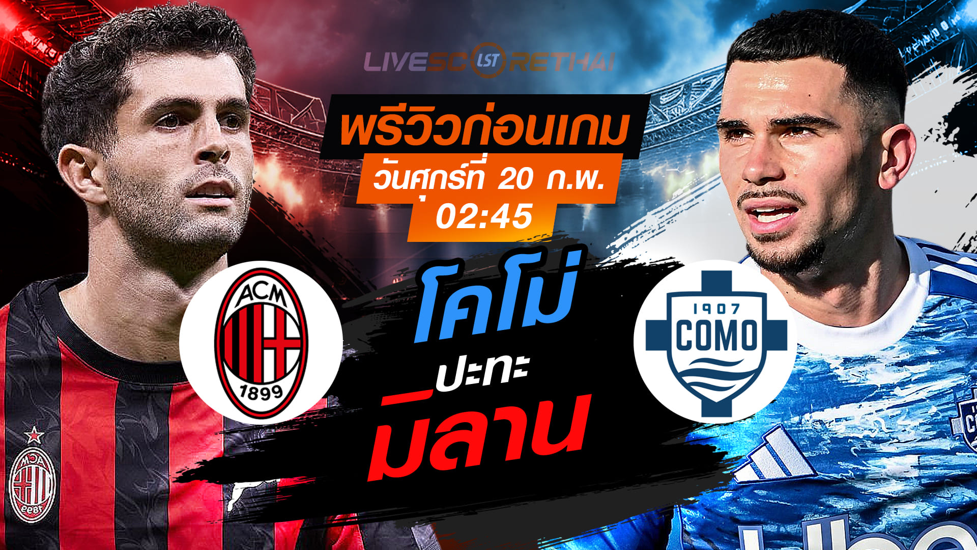 LIVE : ถ่ายทอดสด ฟุตบอล กัลโช่ เซเรีย อา อิตาลี่ : เอซี มิลาน -vs- โคโม่   วันศุกร์ที่ 20 กุมภาพันธ์ 2569  เวลา : 02.45 น.