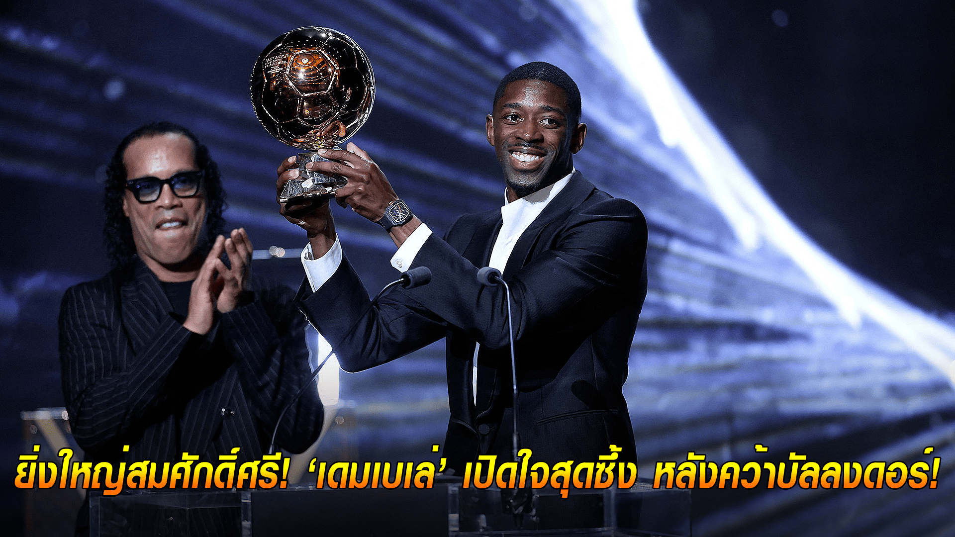 ข่าวเด่นวันนี้ : วันอังคาร ที่ 23 กันยายน 2568 : ยิ่งใหญ่สมศักดิ์ศรี! เดมเบเล่เปิดใจสุดซึ้ง หลังคว้าบัลลงดอร์