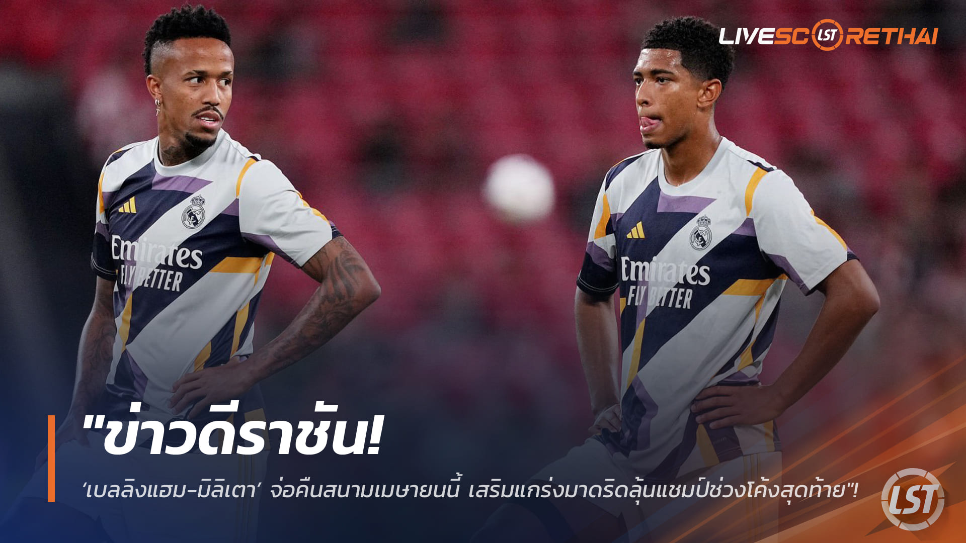 ข่าวฟุตบอล วันอังคาร ที่ 24 กุมพาพันธ์ 2568 : "ข่าวดีราชัน! ‘เบลลิงแฮม-มิลิเตา’ จ่อคืนสนามเมษายนนี้ เสริมแกร่งมาดริดลุ้นแชมป์ช่วงโค้งสุดท้าย"!