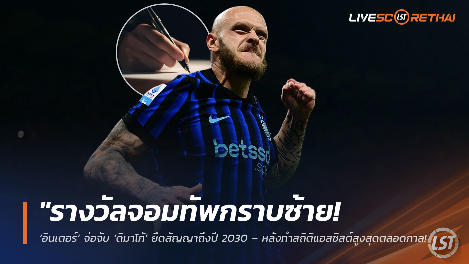 ข่าวฟุตบอล วันพฤหัสบดี ที่ 30 เมษายน 2568 : "รางวัลจอมทัพกราบซ้าย! ‘อินเตอร์’ จ่อจับ ‘ดิมาโก้’ ยืดสัญญาถึงปี 2030 – หลังทำสถิติแอสซิสต์สูงสุดตลอดกาลพ่วงอัปค่าเหนื่อยรั้งตัวยาว"
