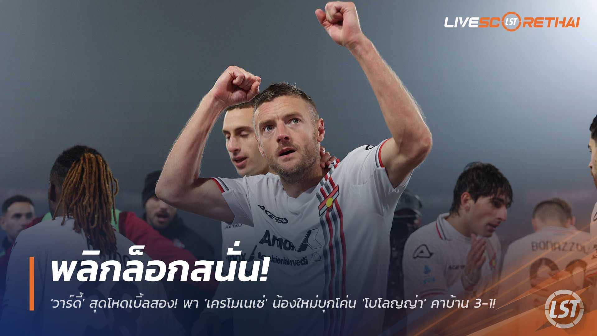 ข่าวฟุตบอล วันอังคารที่ 2 ธันวาคม 2568 : พลิกล็อกสนั่น! 'วาร์ดี้' สุดโหดเบิ้ลสอง! พา 'เครโมเนเซ่' น้องใหม่บุกโค่น 'โบโลญญ่า' คาบ้าน 3-1! 