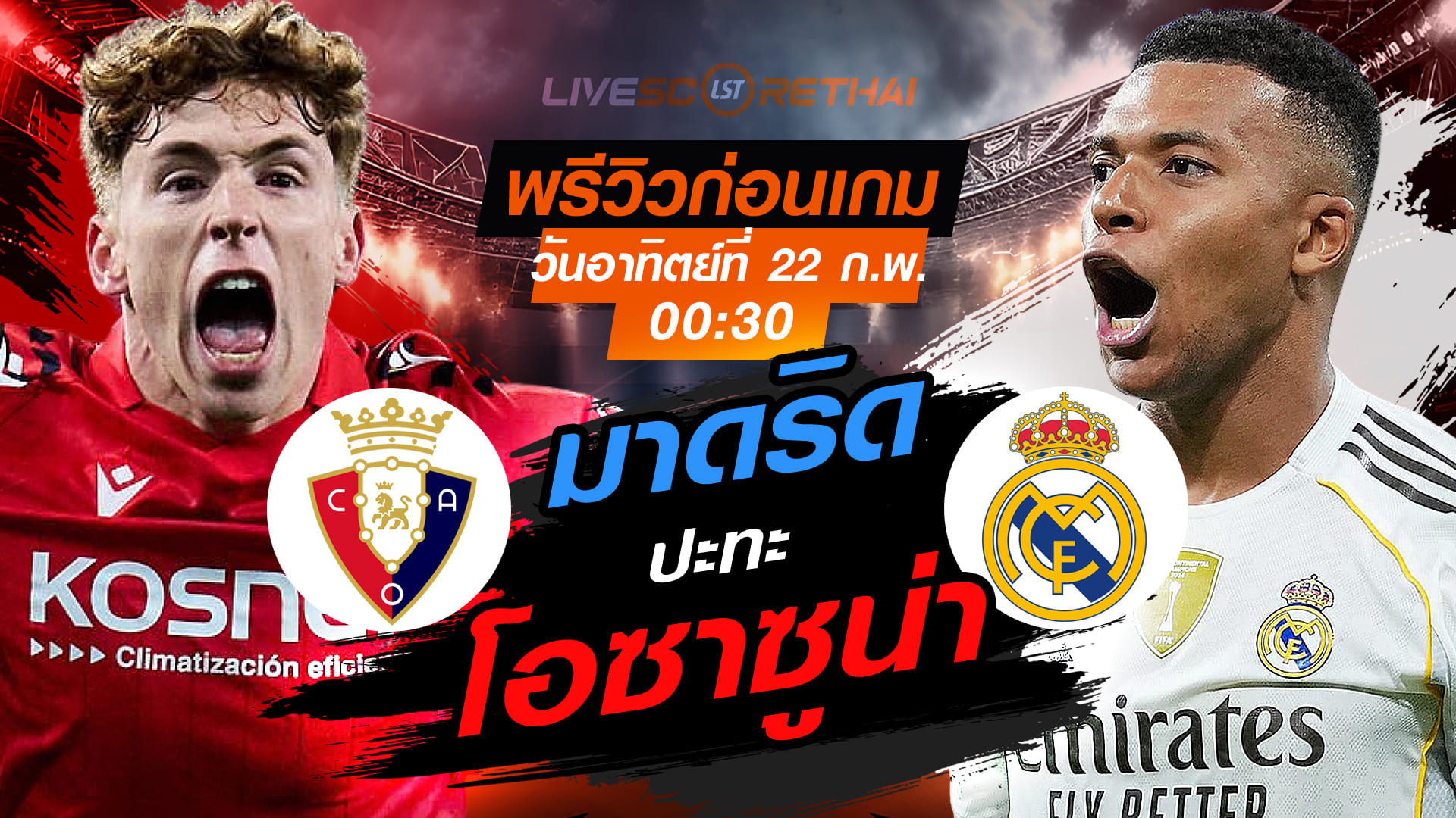 LIVE : ถ่ายทอดสด ฟุตบอล ลา ลีกา สเปน : โอซาซูน่า -vs- เรอัล มาดริด  วันอาทิตย์ที่ 22 กุมภาพันธ์ 2569  เวลา : 00.30 น.