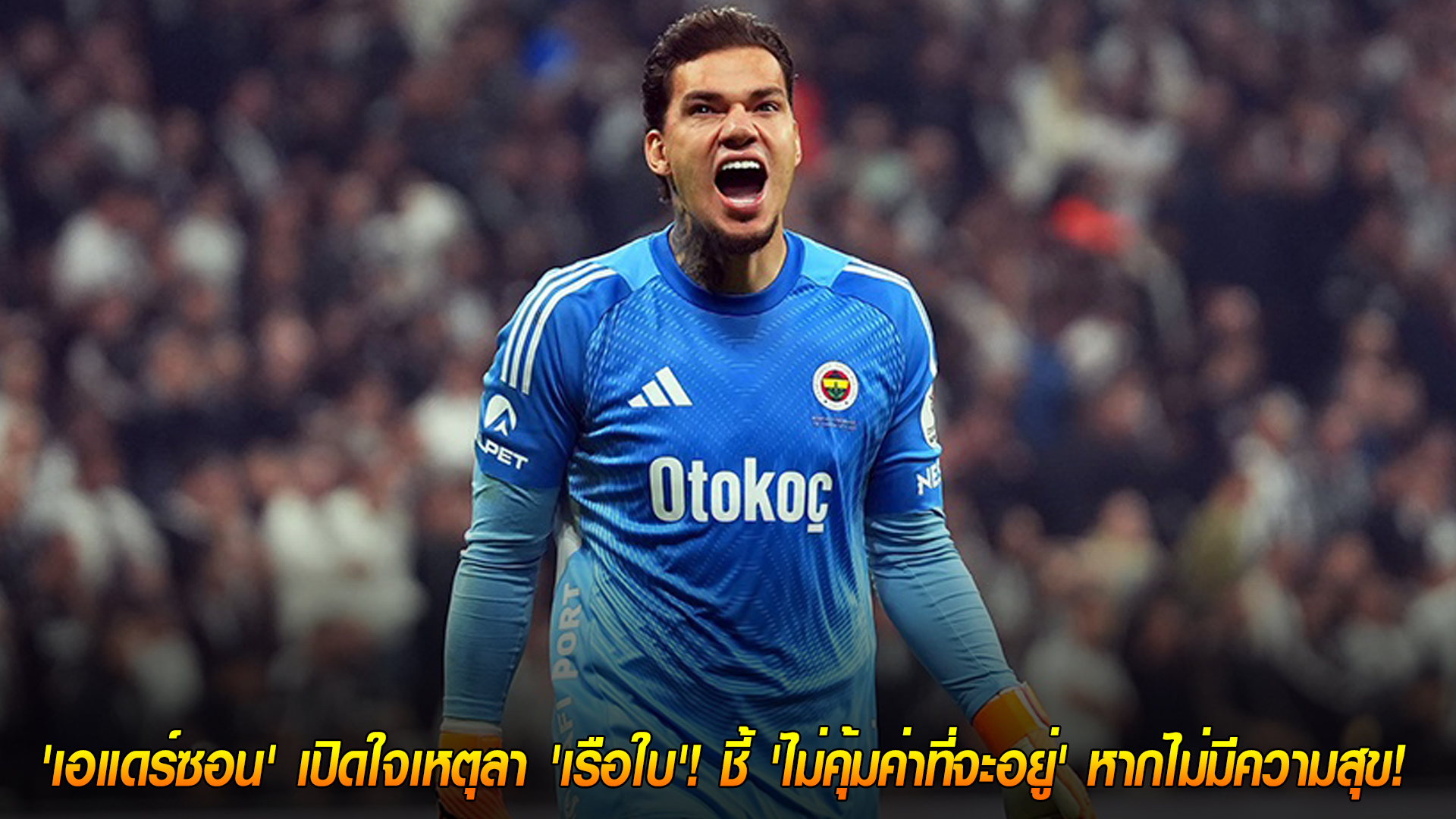 วันพฤหัสบดี ที่ 13 พฤศจิกายน 2568 : หมดไฟกับความสำเร็จ! 'เอแดร์ซอน' เปิดใจเหตุลา 'เรือใบ'! ชี้ 'ไม่คุ้มค่าที่จะอยู่' หากไม่มีความสุข! 