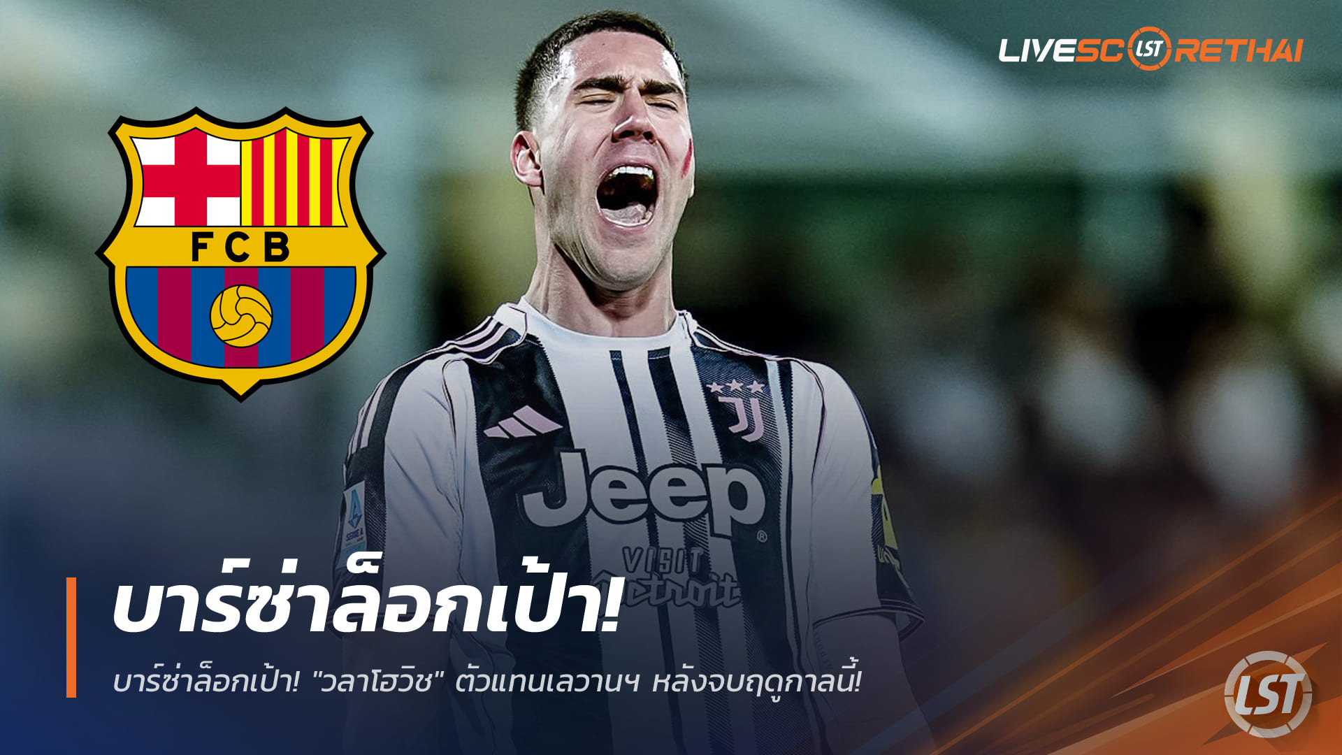 ข่าวฟุตบอล วันอังคาร ที่ 30 ธันวาคม 2568 : บาร์ซ่าล็อกเป้า! "วลาโฮวิช" ตัวแทนเลวานฯ หลังจบฤดูกาลนี้!