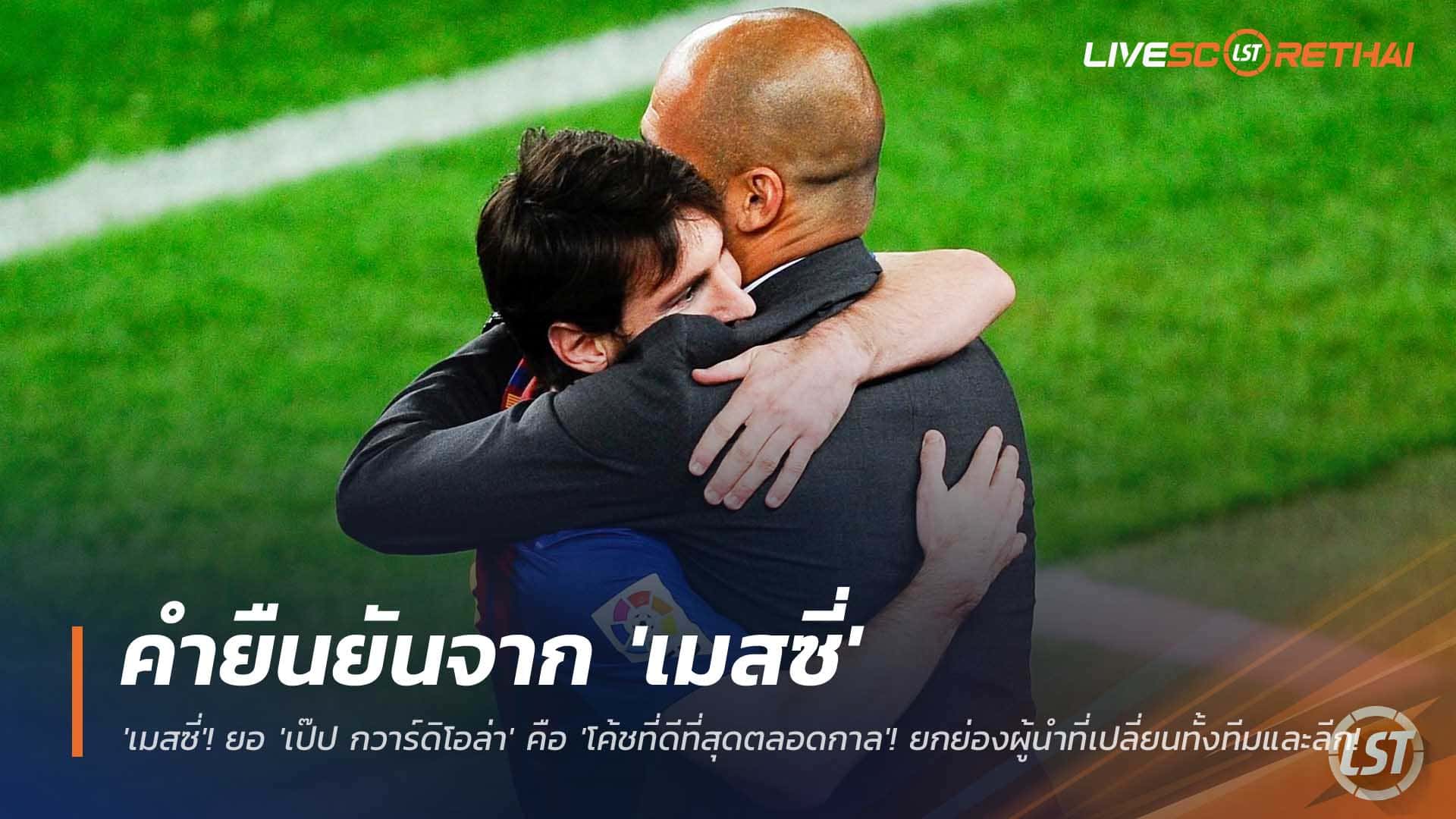 ข่าวฟุตบอล วันศุกร์ที่ 5 ธันวาคม 2568 : คำยืนยันจาก 'เมสซี่'! ยอ 'เป๊ป กวาร์ดิโอล่า' คือ 'โค้ชที่ดีที่สุดตลอดกาล'! ยกย่องผู้นำที่เปลี่ยนทั้งทีมและลีก! 