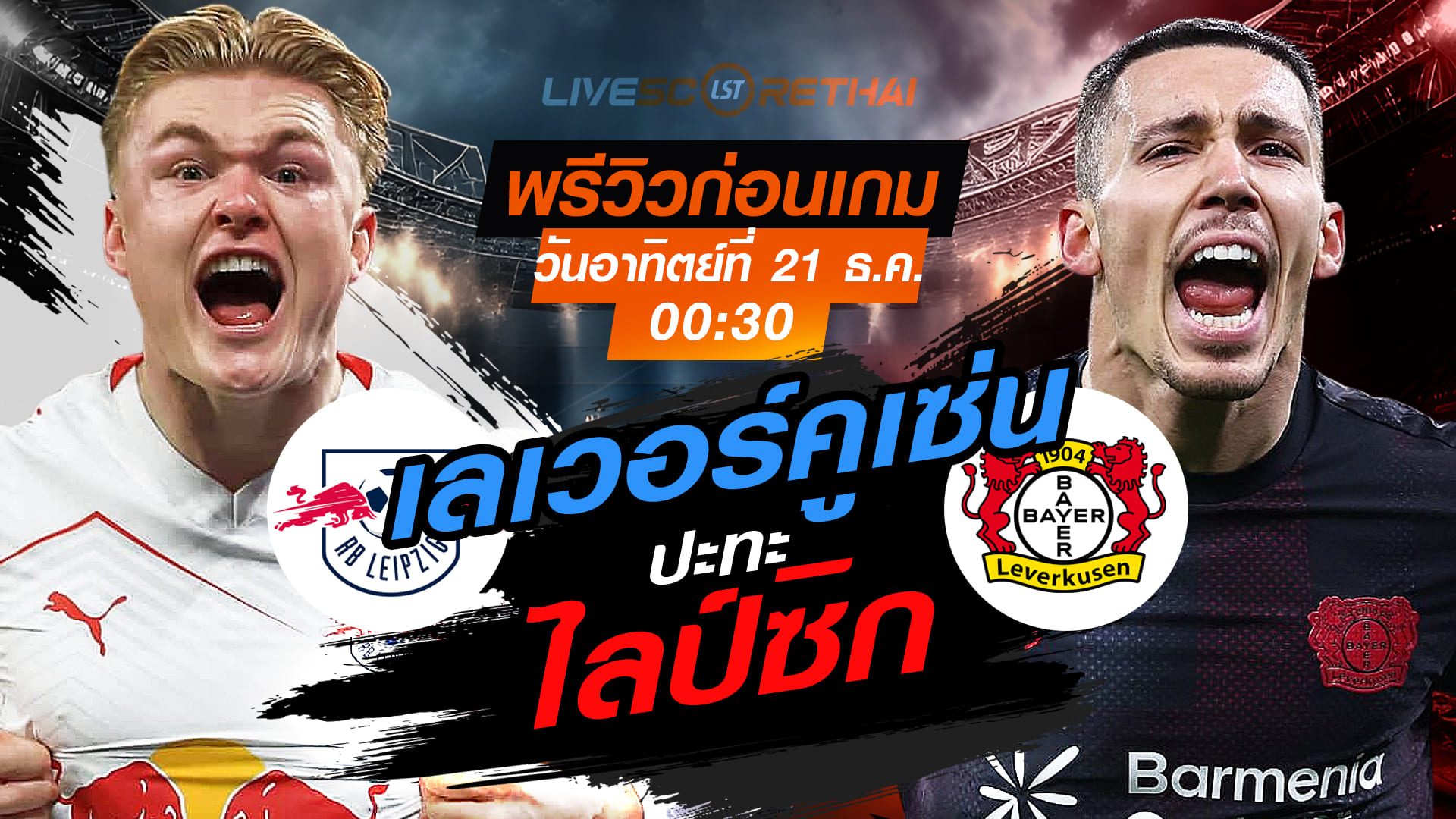 LIVE : ถ่ายทอดสด ฟุตบอล บุนเดสลีก้า เยอรมัน : ไลป์ซิก -vs- เลเวอร์คูเซ่น  วันอาทิตย์ ที่ 21 ธันวาคม 2568  เวลา : 00.30 น.