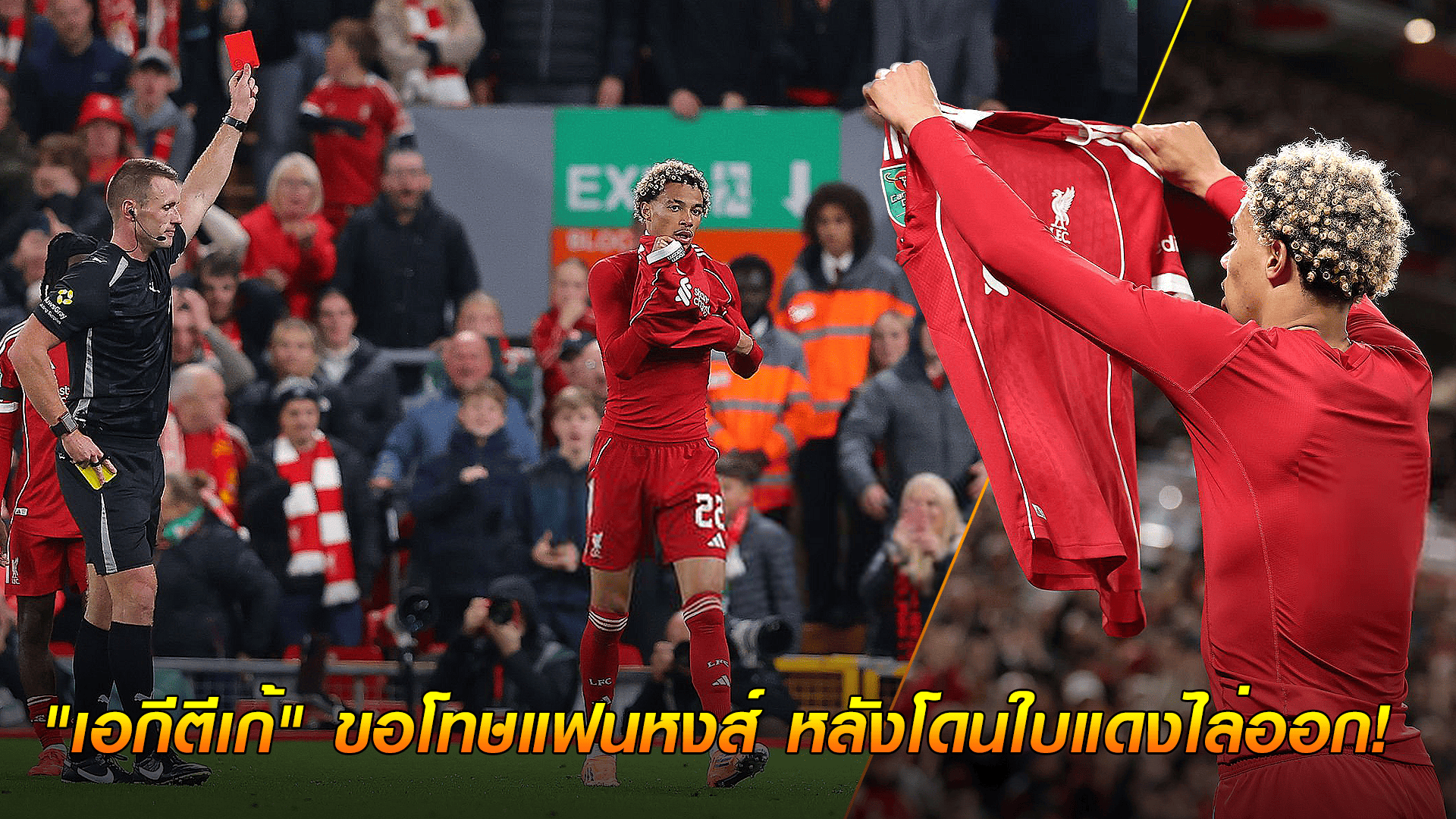 ข่าวเด่นวันนี้ : วันพุธ ที่ 24 กันยายน 2568 : ดีใจจนลืมตัว! "เอกีตีเก้" ขอโทษแฟนหงส์ หลังโดนใบแดงไล่ออกเพราะ... ถอดเสื้อฉลองประตูชัย! 