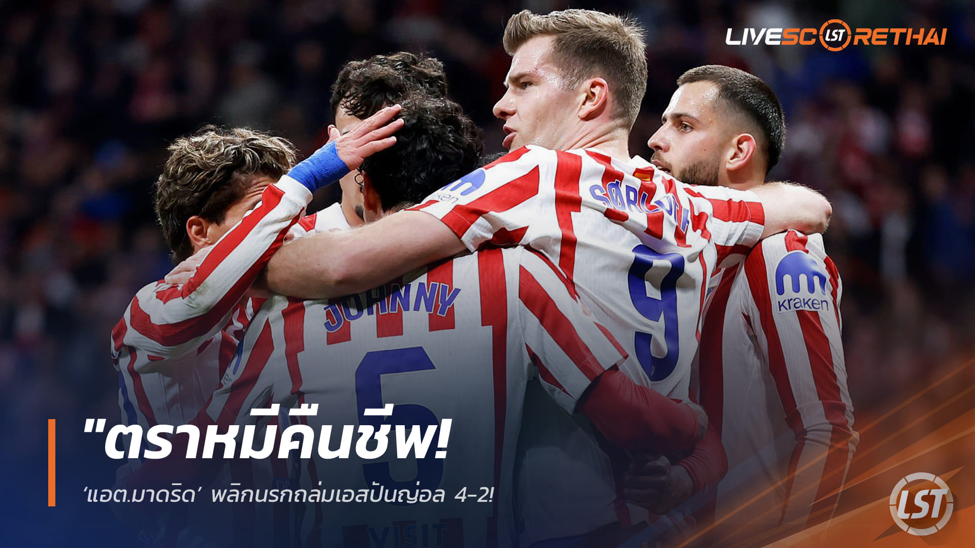 ข่าวฟุตบอล  วันอาทิตย์ ที่ 22 กุมพาพันธ์ 2568 : "ตราหมีคืนชีพ! ‘แอต.มาดริด’ พลิกนรกถล่มเอสปันญ่อล 4-2 – ‘ซอร์ล็อธ’ ร้อนแรงเหมาสองพาทีมเก็บ 3 แต้มเต็ม"!