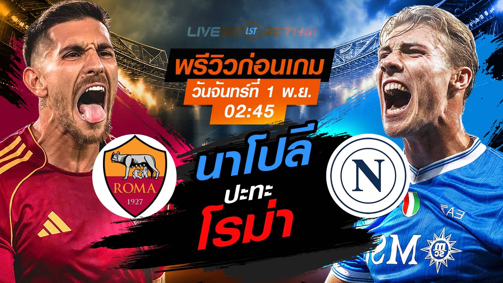 LIVE : ถ่ายทอดสด ฟุตบอล กัลโช่ เซเรียอา อิตาลี : โรม่า -vs- นาโปลี วันจันทร์ที่ 1 ธันวาคม 2568  เวลา : 02.45 น.