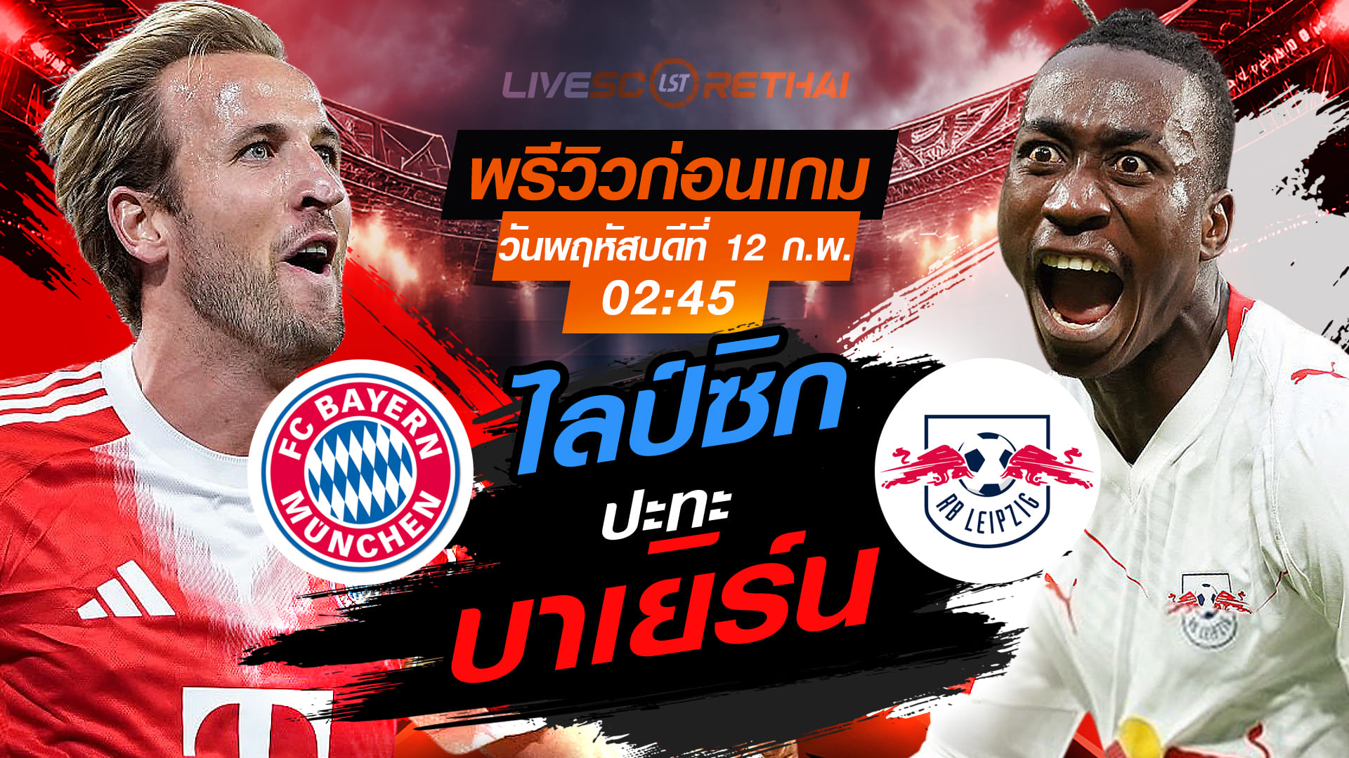 LIVE : ถ่ายทอดสด ฟุตบอล เดเอฟเบ โพคาล เยอรมัน : บาเยิร์น มิวนิค -vs- ไลป์ซิก  วันพฤหัสบดีที่ 12 กุมภาพันธ์ 2569  เวลา : 02.45 น.