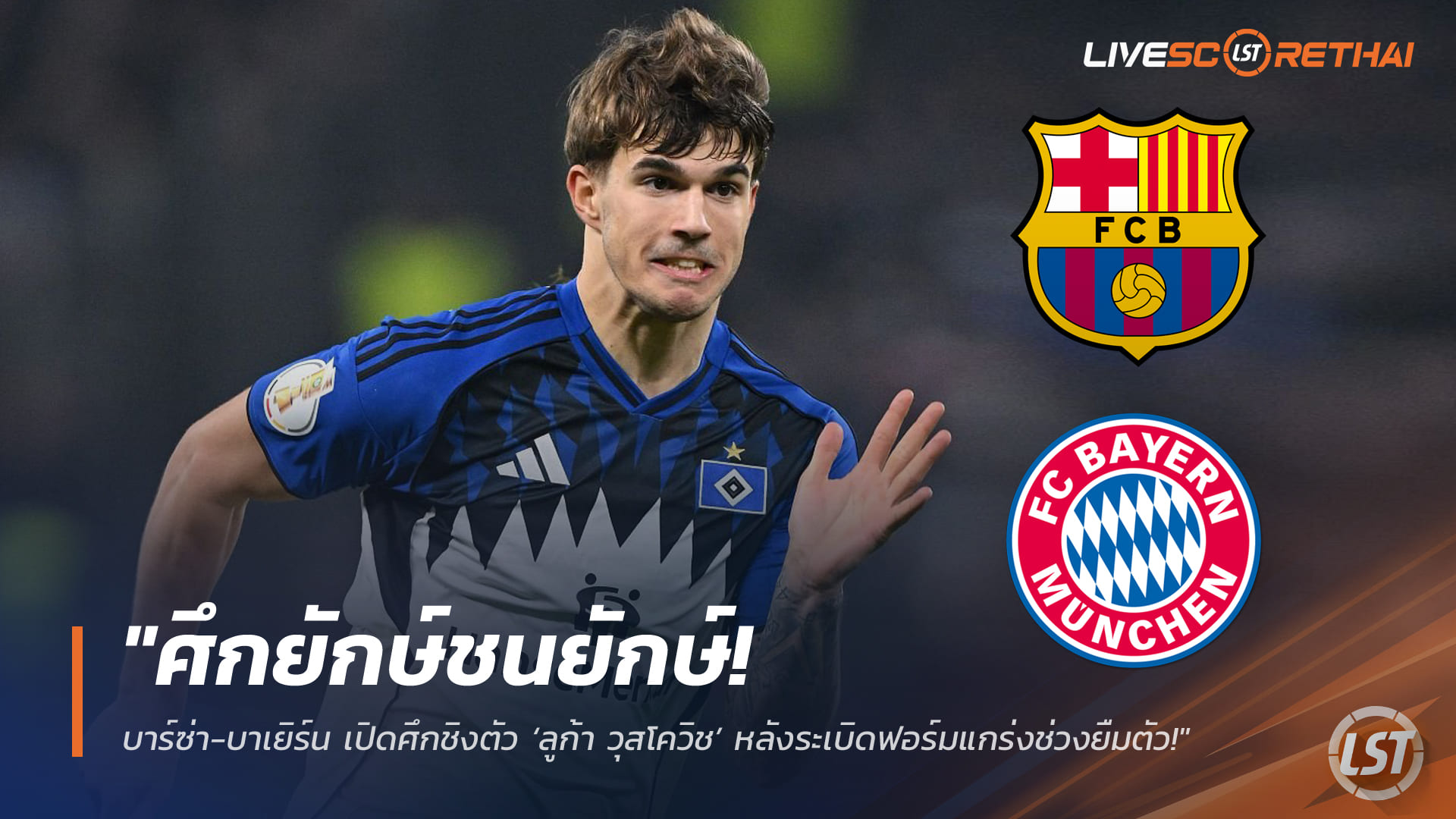 ข่าวฟุตบอล วันศุกร์ ที่ 6 มีนาคม 2568 : "ศึกยักษ์ชนยักษ์! บาร์ซ่า-บาเยิร์น เปิดศึกชิงตัว ‘ลูก้า วุสโควิช’ หลังระเบิดฟอร์มแกร่งช่วงยืมตัว – ส่อลาไก่หนีวิกฤตตกชั้น!"