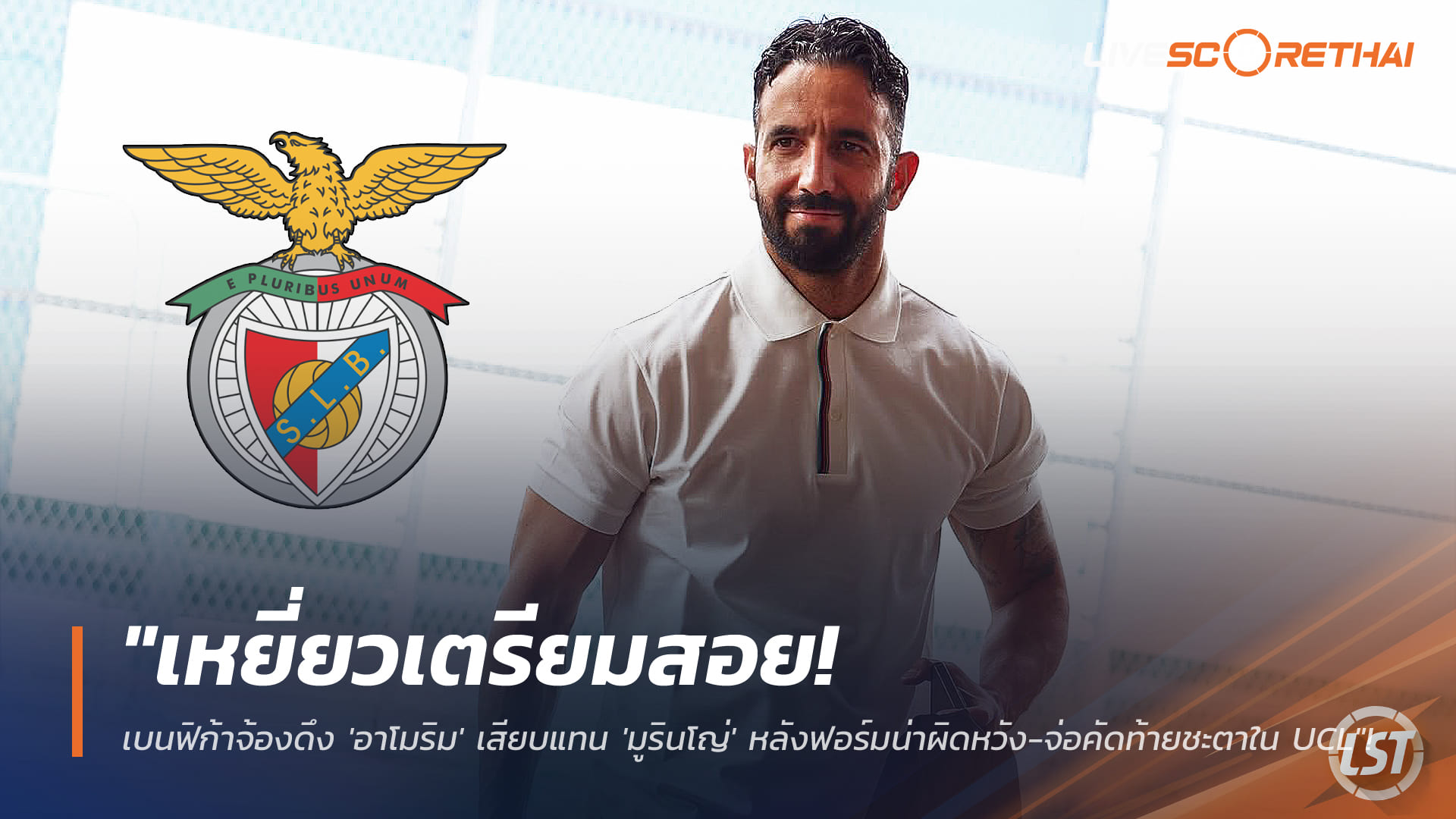 ข่าวฟุตบอล วันพฤหัสบดี ที่ 8 มกราคม 2568 : "เหยี่ยวเตรียมสอย! เบนฟิก้าจ้องดึง 'อาโมริม' เสียบแทน 'มูรินโญ่' หลังฟอร์มน่าผิดหวัง-จ่อคัดท้ายชะตาใน UCL"!