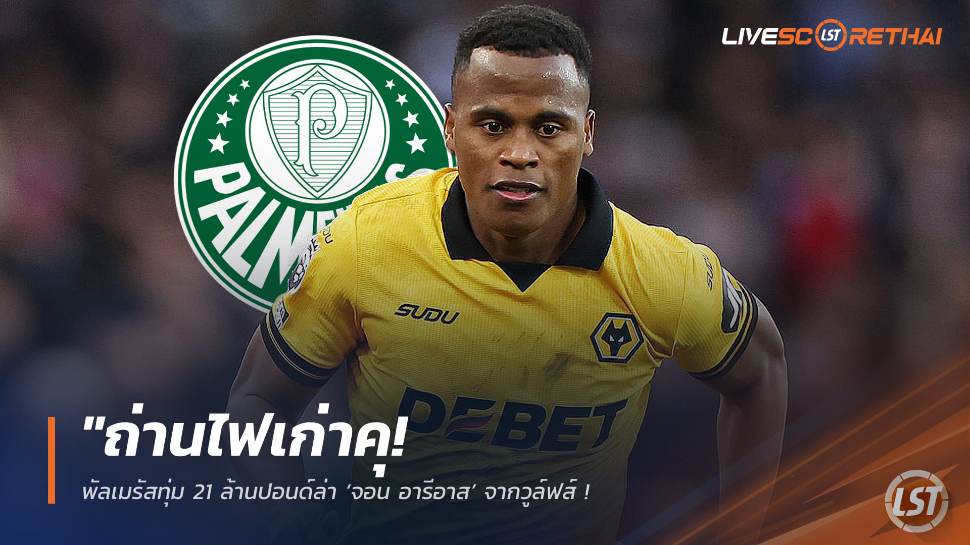 ข่าวฟุตบอล วันพฤหัสบดี ที่ 5 กุมพาพันธ์ 2568 : "ถ่านไฟเก่าคุ! พัลเมรัสทุ่ม 21 ล้านปอนด์ล่า ‘จอน อารีอาส’ จากวูล์ฟส์ - หวังดึงตัวคืนบราซิลช่วยแก้วิกฤตเกมรุก"!