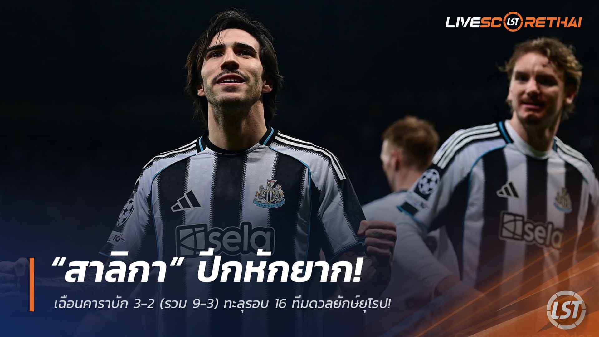 ข่าวฟุตบอล วันพุธ ที่ 25 กุมพาพันธ์ 2568 : “สาลิกา” ปีกหักยาก! เฉือนคาราบัก 3-2 (รวม 9-3) ทะลุรอบ 16 ทีมดวลยักษ์ยุโรป!