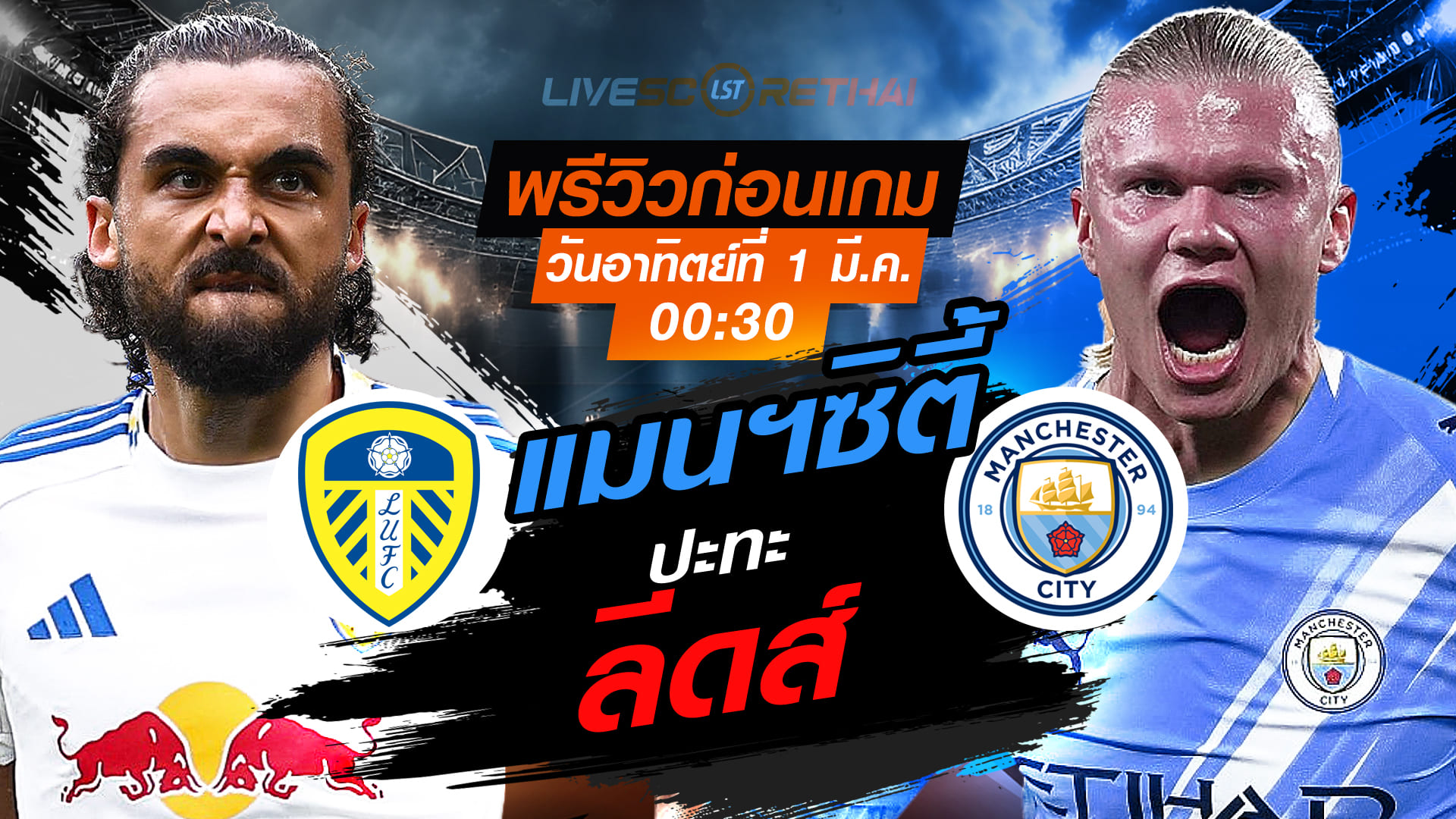 LIVE : ถ่ายทอดสด ฟุตบอล พรีเมียร์ลีก อังกฤษ : ลีดส์ -vs- แมนฯซิตี้  วันอาทิตย์ที่ 1 มีนาคม 2569  เวลา : 00.30 น.