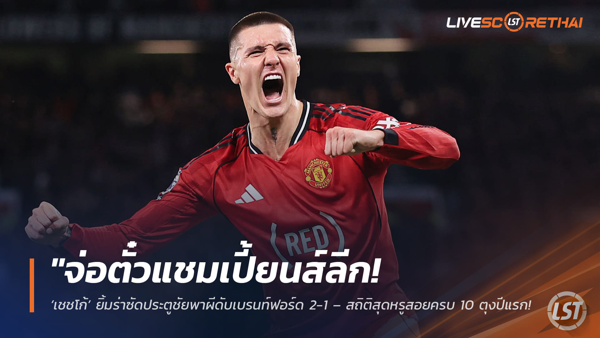 ข่าวฟุตบอล วันจันทร์ ที่ 27 เมษายน 2568 : "จ่อตั๋วแชมเปี้ยนส์ลีก! ‘เชชโก้’ ยิ้มร่าซัดประตูชัยพาผีดับเบรนท์ฟอร์ด 2-1 – สถิติสุดหรูสอยครบ 10 ตุงปีแรก ต้องการอีกแค่ 2 แต้มการันตีท็อปโฟร์!"