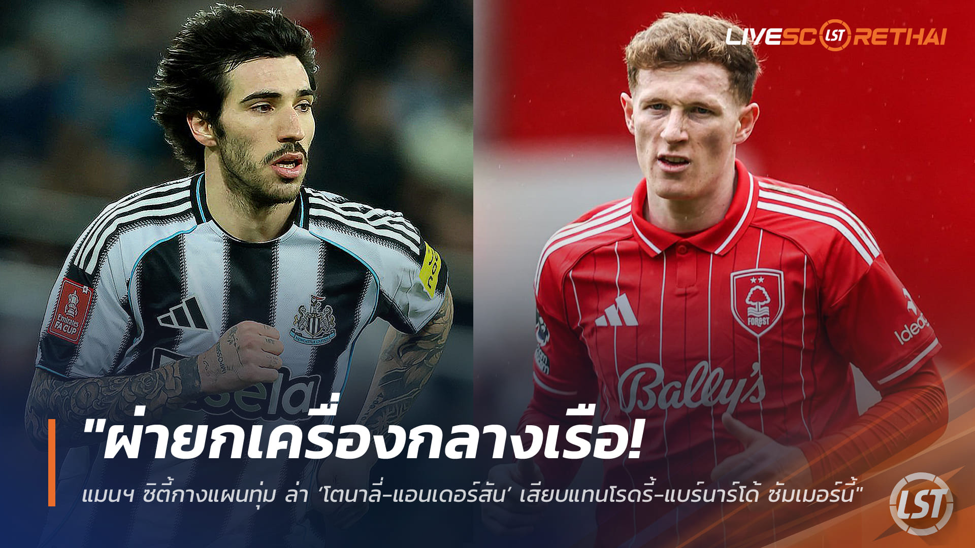 ข่าวฟุตบอล วันอาทิตย์ ที่ 29  มีนาคม 2568 : "ผ่ายกเครื่องกลางเรือ! แมนฯ ซิตี้กางแผนทุ่ม 190 ล้านปอนด์ล่า ‘โตนาลี่-แอนเดอร์สัน’ เสียบแทนโรดรี้-แบร์นาร์โด้ ซัมเมอร์นี้"