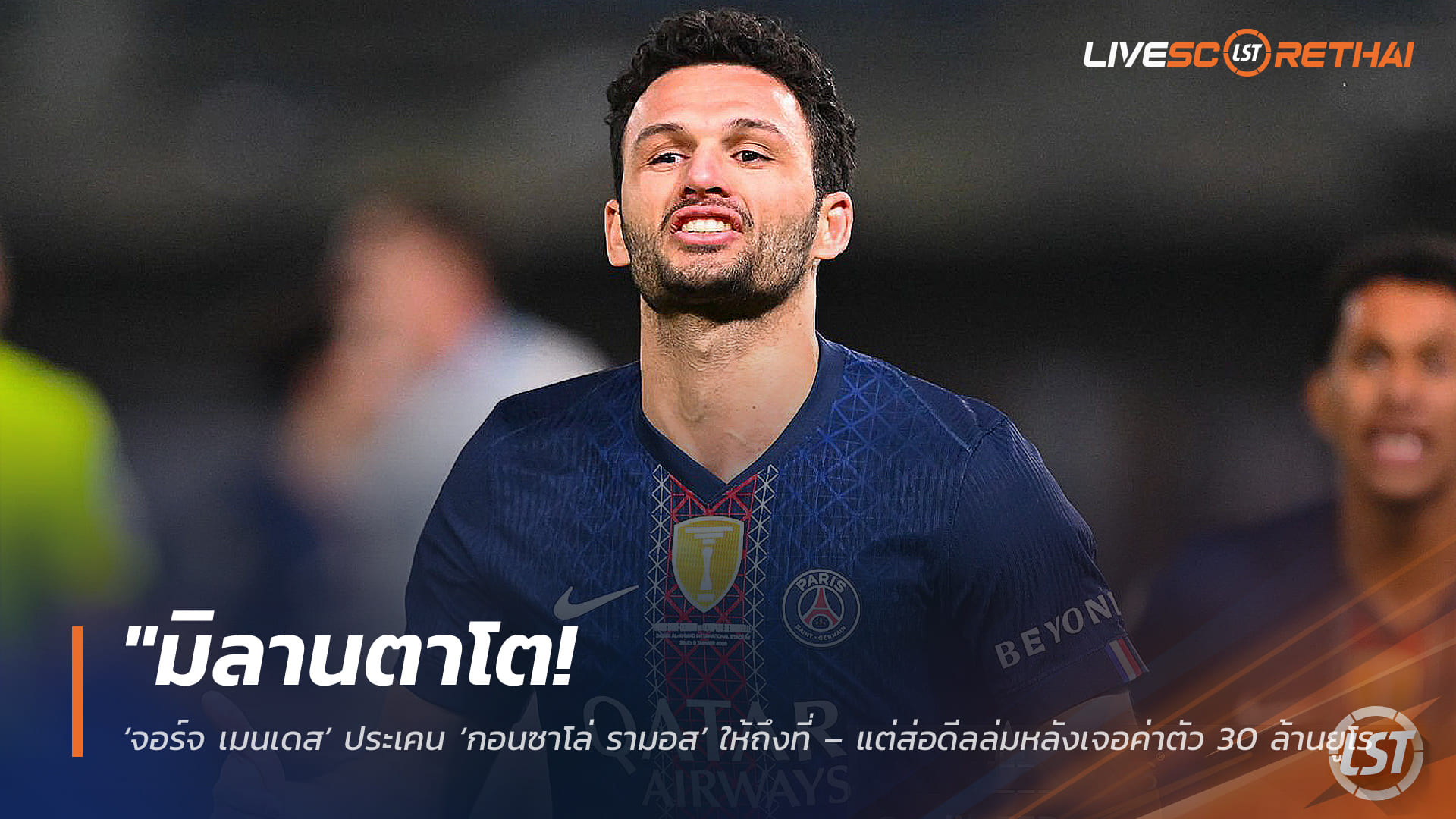 ข่าวฟุตบอล วันจันทร์ ที่ 27 เมษายน 2568 : "มิลานตาโต! ‘จอร์จ เมนเดส’ ประเคน ‘กอนซาโล่ รามอส’ ให้ถึงที่ – แต่ส่อดีลล่มหลังเจอค่าตัว 30 ล้านยูโรทำพิษจนบอร์ดรอสโซเนรี่กุมขมับ"