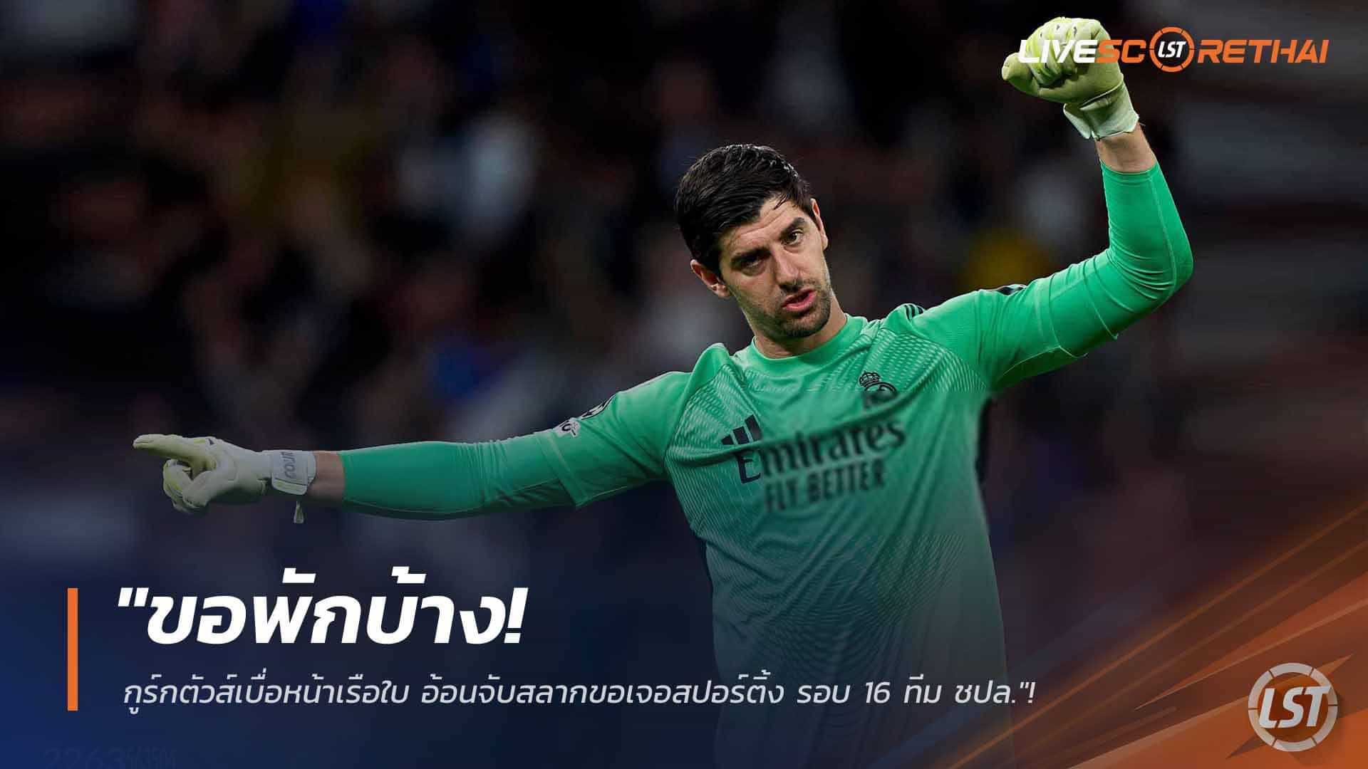ข่าวฟุตบอล วันพฤหัสบดี ที่ 26 กุมพาพันธ์ 2568 : "ขอพักบ้าง! กูร์กตัวส์เบื่อหน้าเรือใบ อ้อนจับสลากขอเจอสปอร์ติ้ง รอบ 16 ทีม ชปล."!