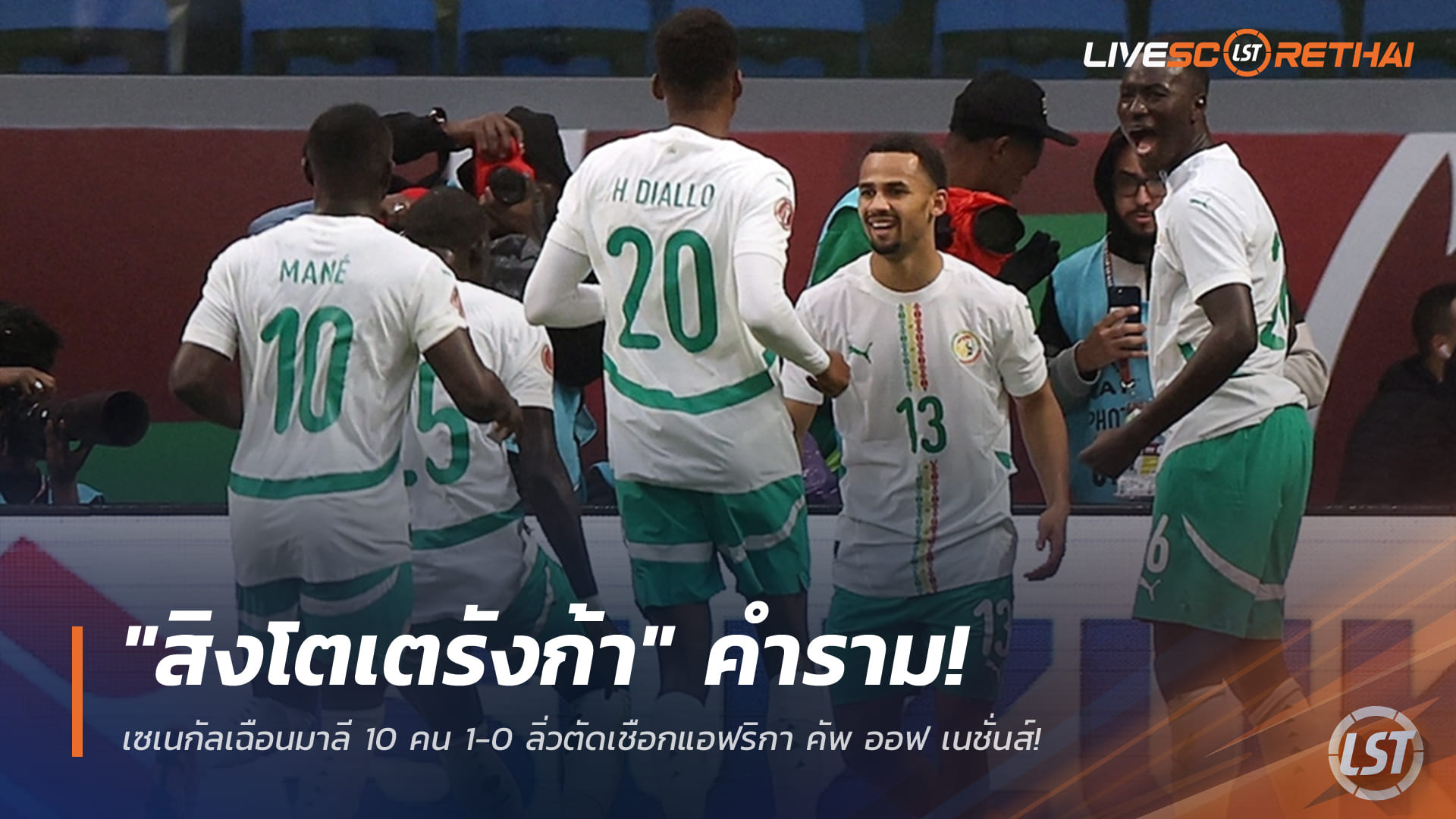 ข่าวฟุตบอล วันเสาร์ ที่ 10 มกราคม 2568 : "สิงโตเตรังก้า" คำราม! เซเนกัลเฉือนมาลี 10 คน 1-0 ลิ่วตัดเชือกแอฟริกา คัพ ออฟ เนชั่นส์!
