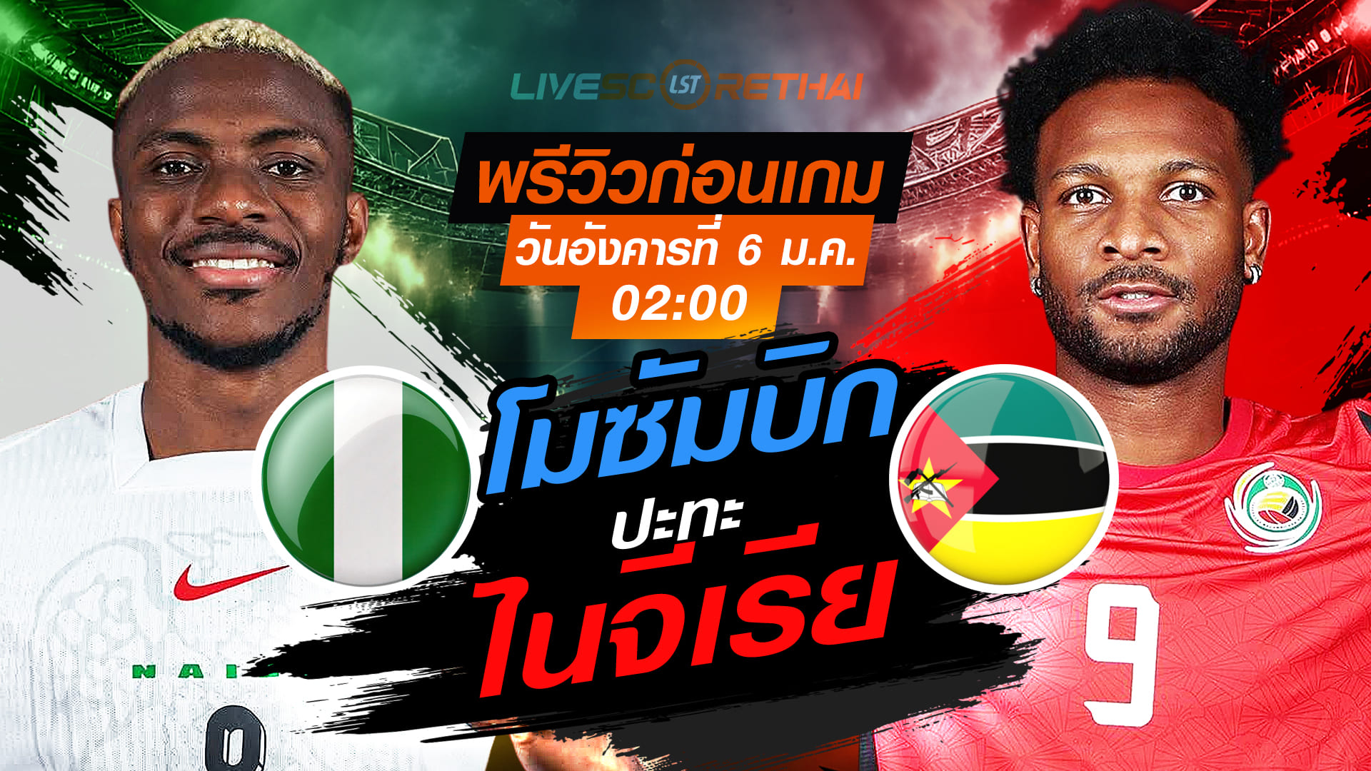 LIVE : ถ่ายทอดสด ฟุตบอล แอฟริกา คัพ ออฟ เนชั่นส์ 2025 รอบ 16 ทีม : ไนจีเรีย -vs- โมซัมบิก วันอังคาร ที่ 6 มกราคม 2569  เวลา: 02:00 น.