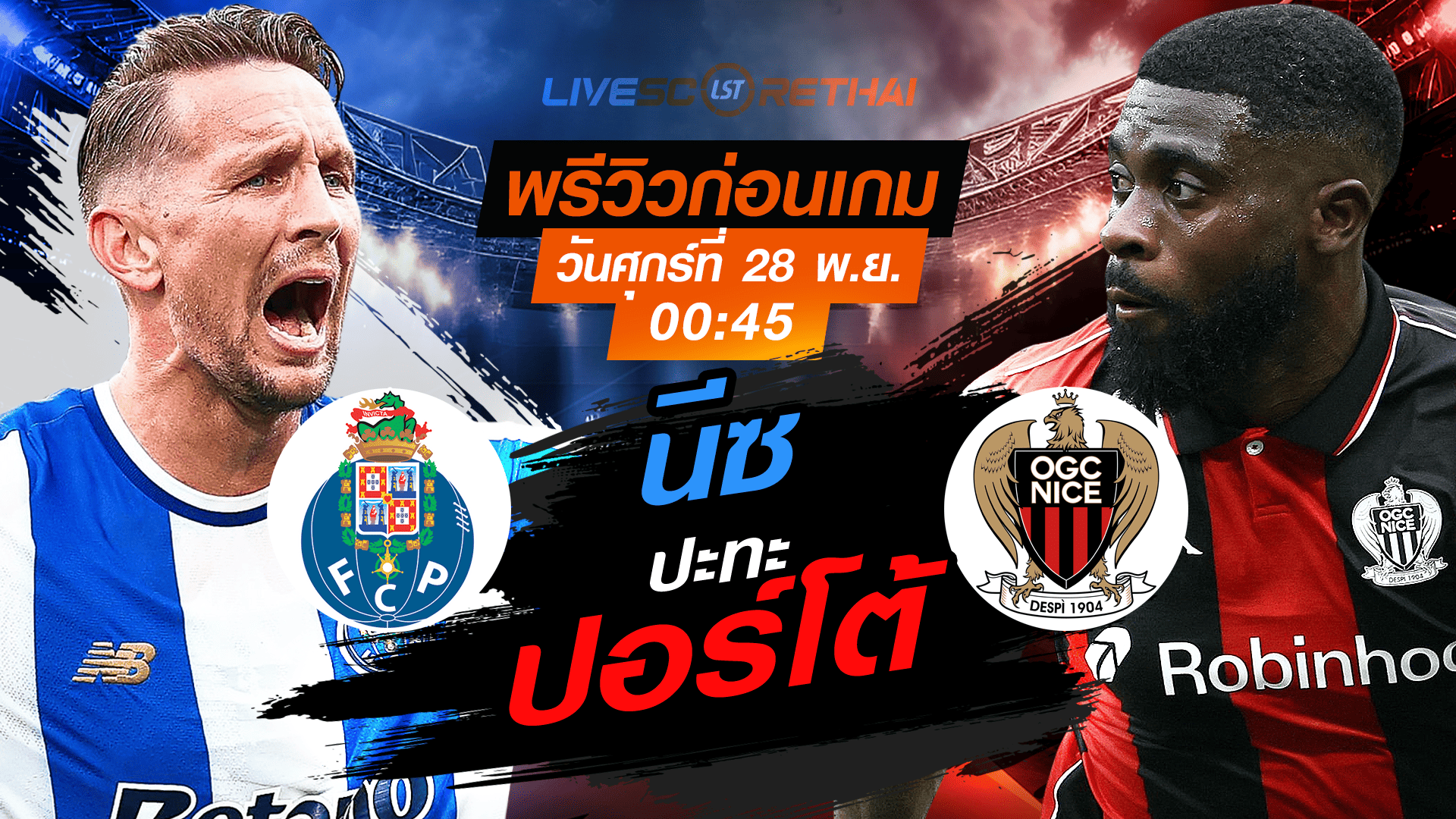 LIVE : ถ่ายทอดสด ฟุตบอล ยูโรป้า ลีก รอบ ลีกเฟส : ปอร์โต้ -vs- นีซ  วันศุกร์ ที่ 28 พฤศจิกายน 2568 เวลา : 00.45 น.
