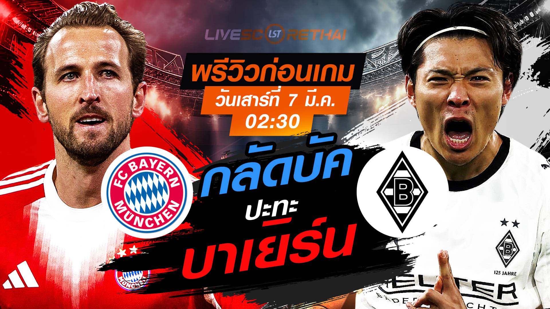 LIVE : ถ่ายทอดสด ฟุตบอล บุนเดสลีก้า เยอรมัน : บาเยิร์น -vs- กลัดบัค   วันเสาร์ ที่ 7 มีนาคม 256  เวลา : 02.30 น.
