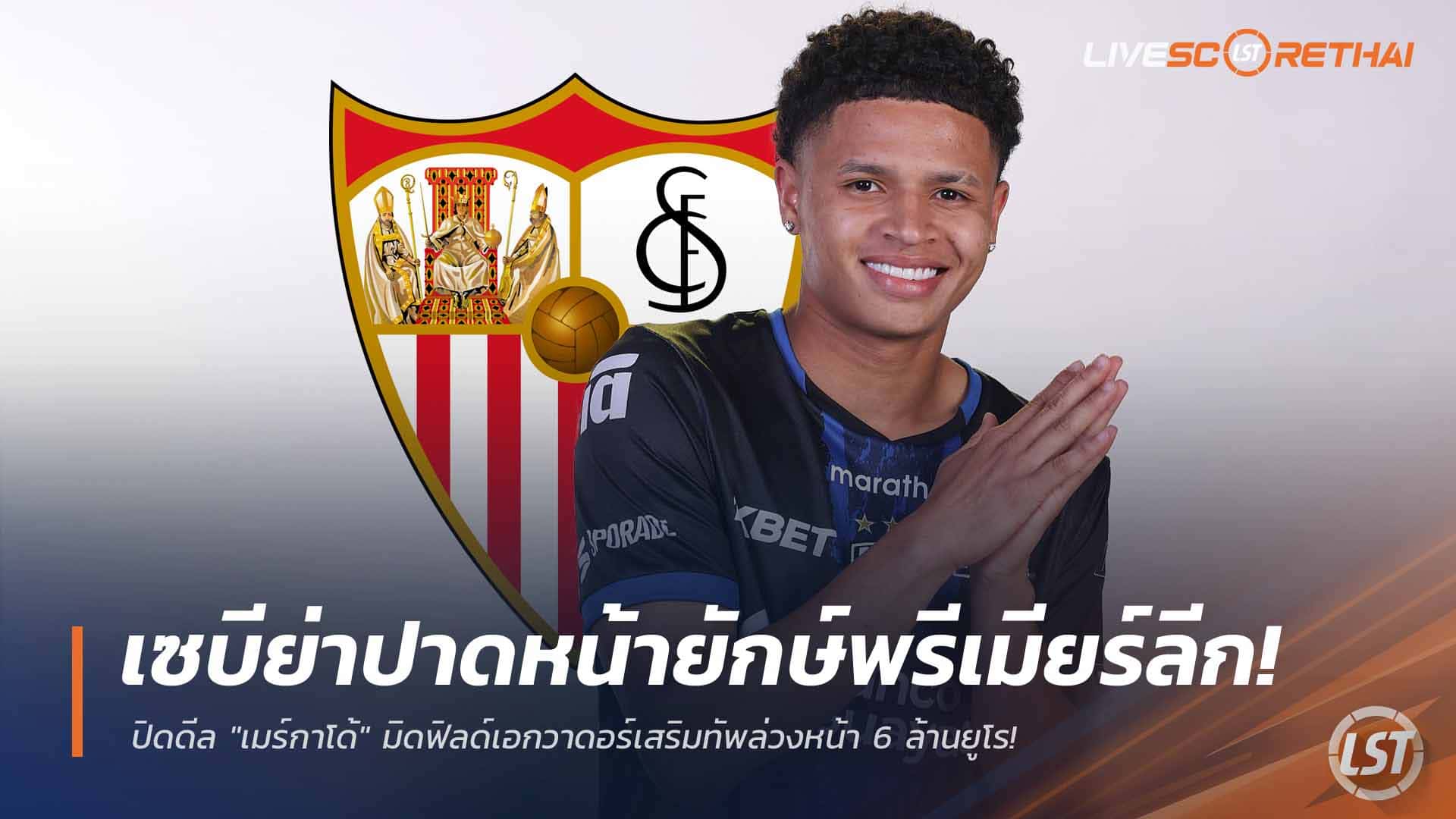 ข่าวฟุตบอล วันเสาร์ ที่ 28 กุมพาพันธ์ 2568 : เซบีย่าปาดหน้ายักษ์พรีเมียร์ลีก! ปิดดีล "เมร์กาโด้" มิดฟิลด์เอกวาดอร์เสริมทัพล่วงหน้า 6 ล้านยูโร!