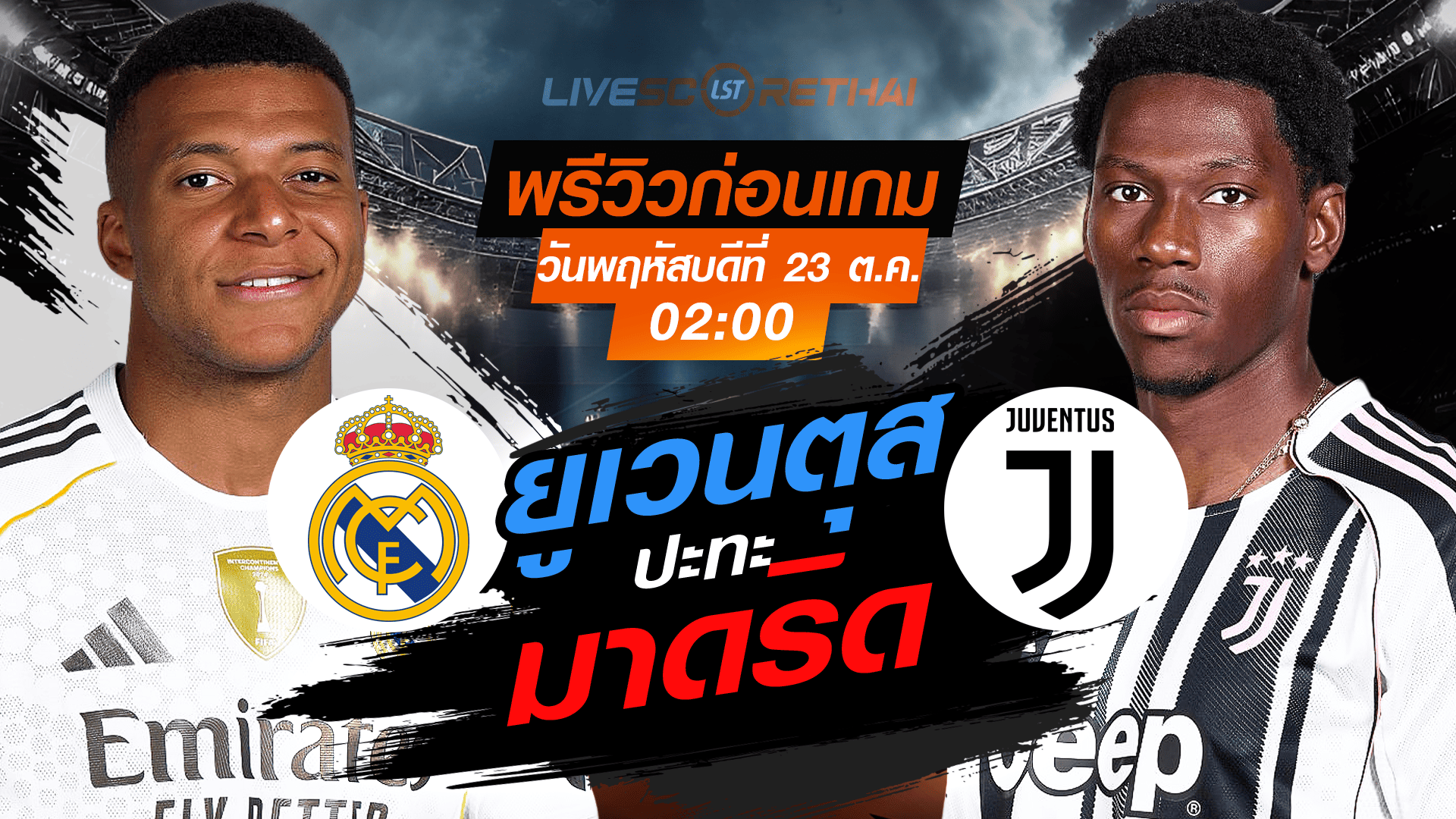 LIVE : ถ่ายทอดสด ฟุตบอล ยูฟ่า แชมเปี้ยนส์ ลีก รอบ ลีกเฟส : เรอัล มาดริด  -vs- ยูเวนตุส วันพฤหัสบดี ที่ 23 ตุลาคม 2568 เวลา : 02.00 น.