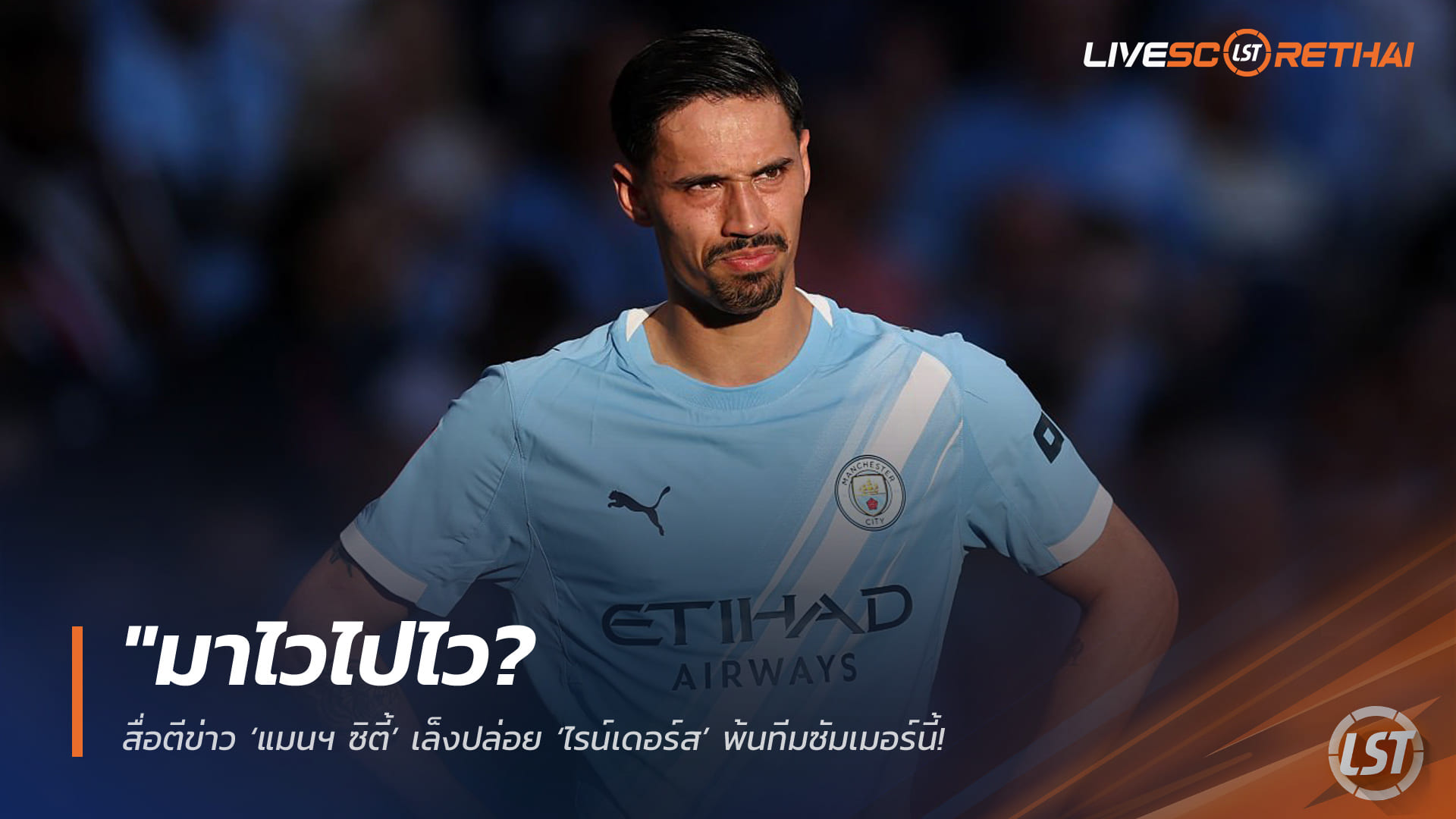 ข่าวฟุตบอล วันจันทร์ ที่ 27 เมษายน 2568 : "มาไวไปไว? สื่อตีข่าว ‘แมนฯ ซิตี้’ เล็งปล่อย ‘ไรน์เดอร์ส’ พ้นทีมซัมเมอร์นี้ – ‘เอซี มิลาน’ จ่อรับขวัญคืนถิ่นหลังนักเตะหลุดโผตัวจริงในยุคเป๊ป"