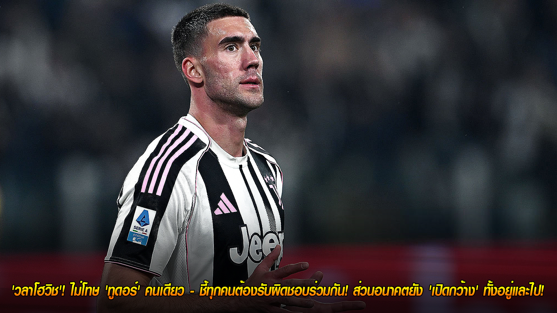 วันพฤหัสบดี ที่ 30 ตุลาคม 2568 : เปิดใจ 'วลาโฮวิช'! ไม่โทษ 'ทูดอร์' คนเดียว - ชี้ทุกคนต้องรับผิดชอบร่วมกัน! ส่วนอนาคตยัง 'เปิดกว้าง' ทั้งอยู่และไป! 